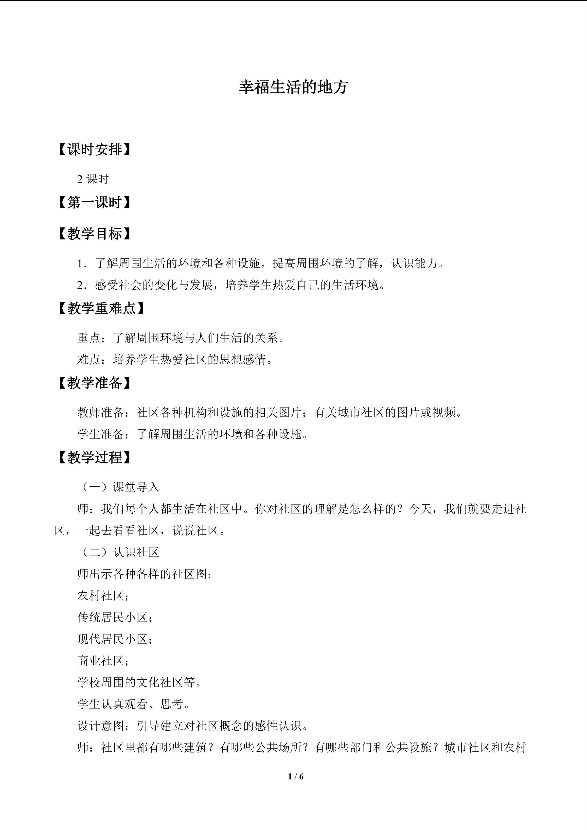 幸福生活的地方_教案1