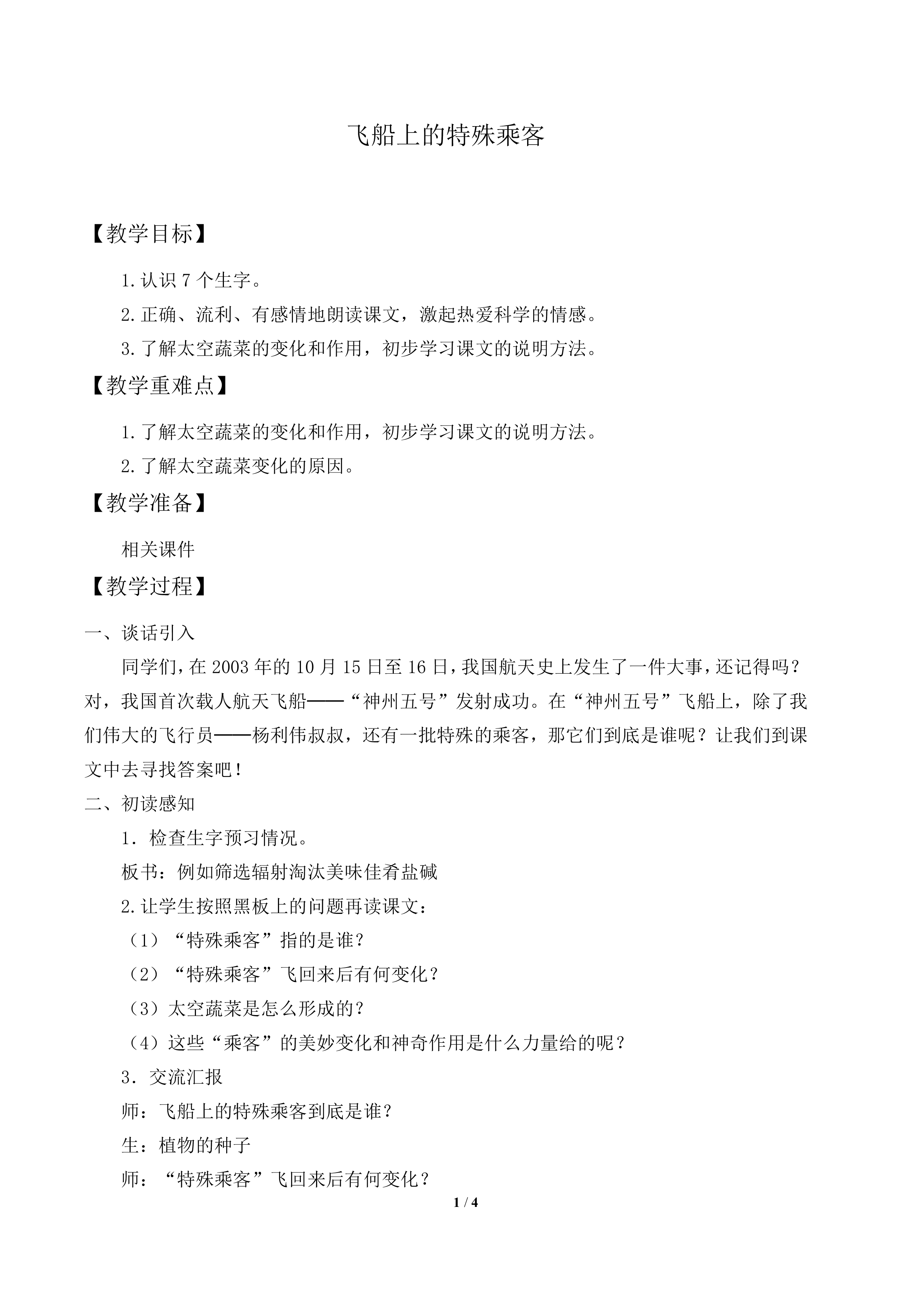 飞船上的特殊乘客_教案2