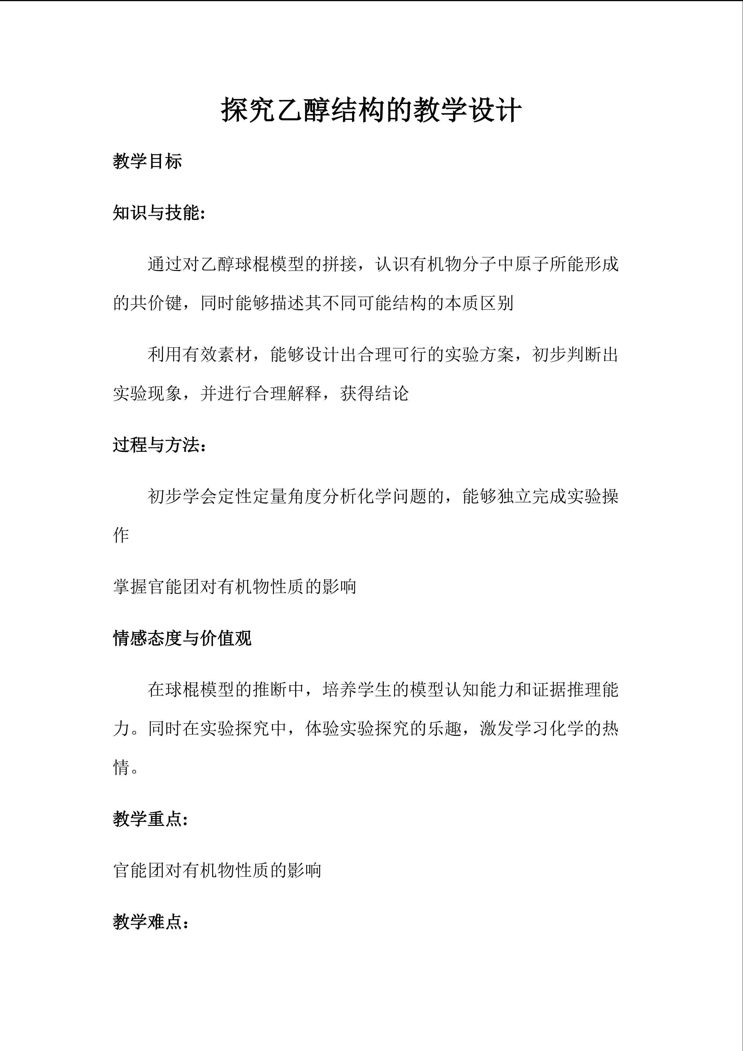 探究乙醇结构
