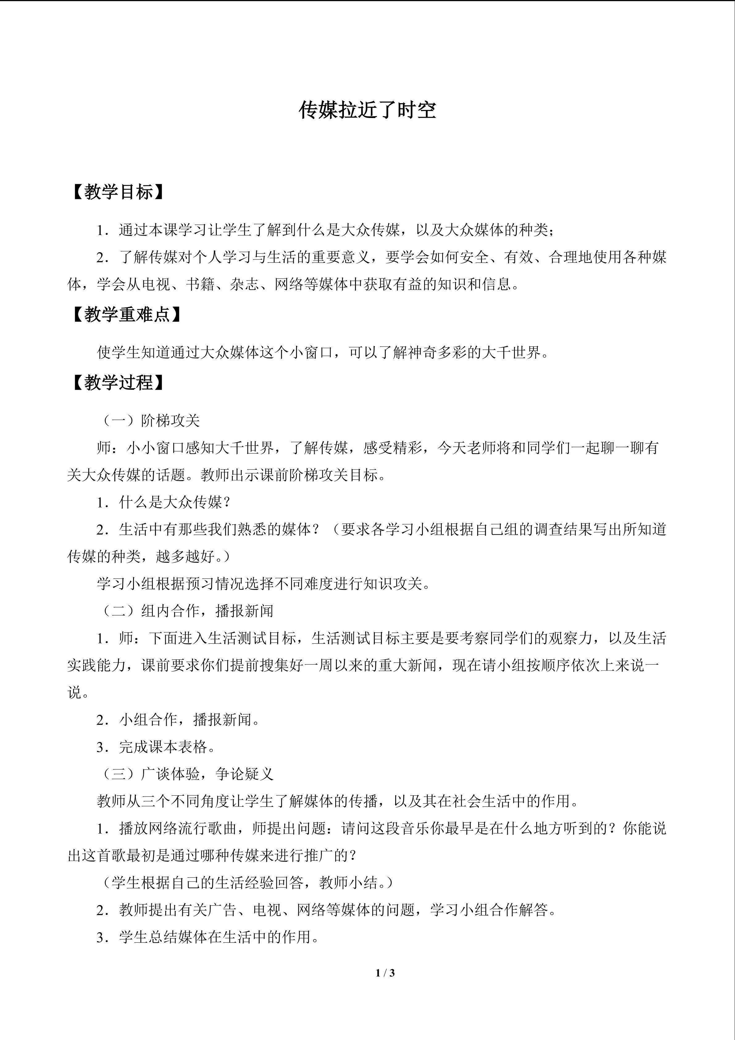 传媒拉近了时空_教案1
