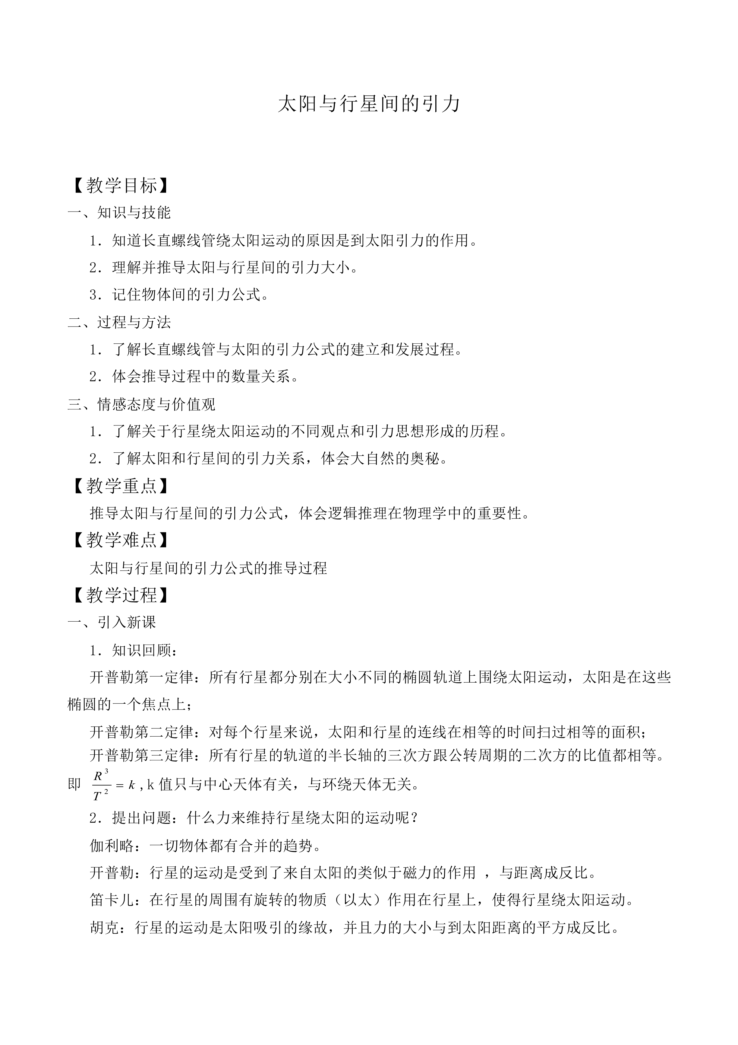 太阳与行星间的引力_教案8