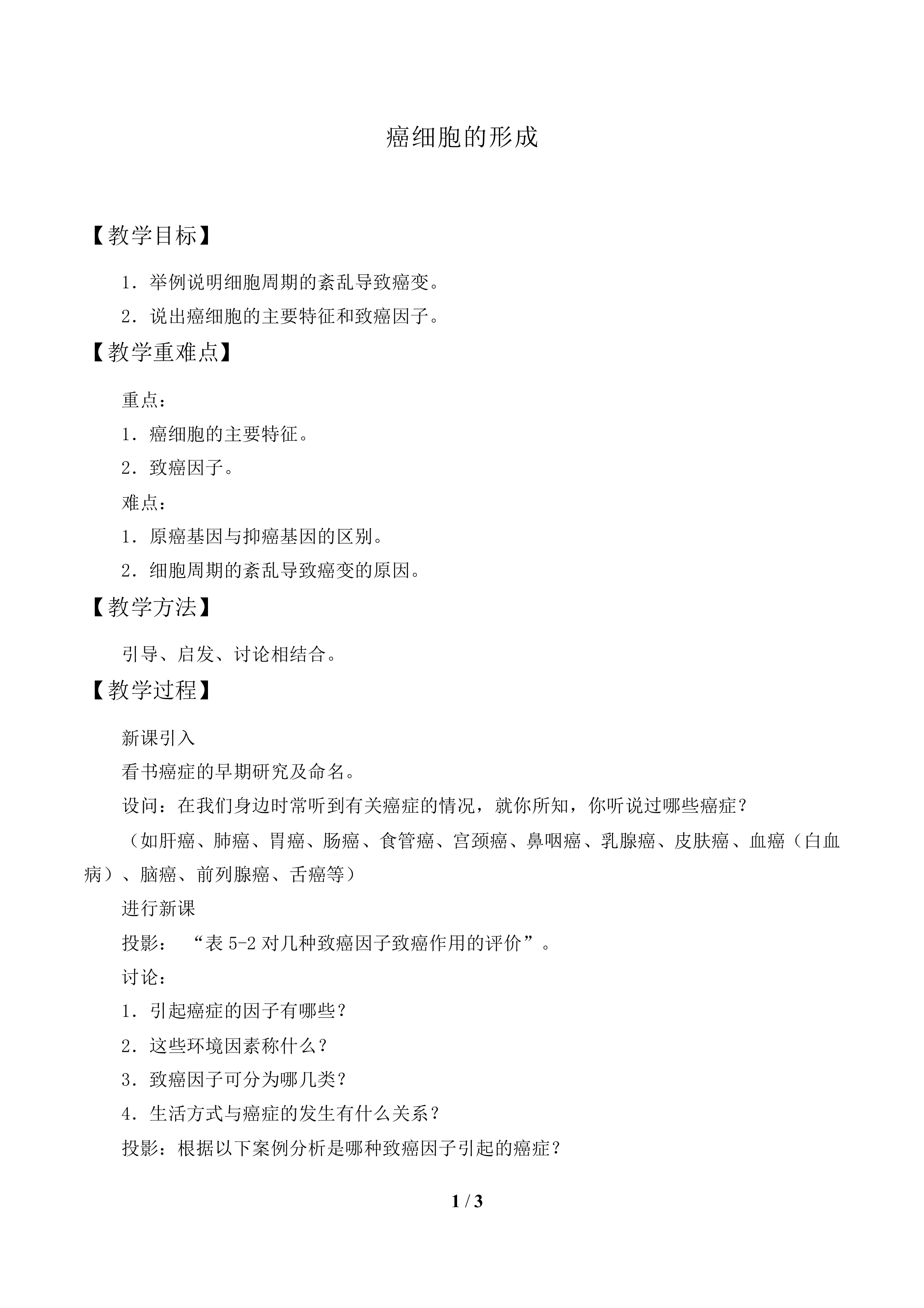 癌细胞的形成_教案1