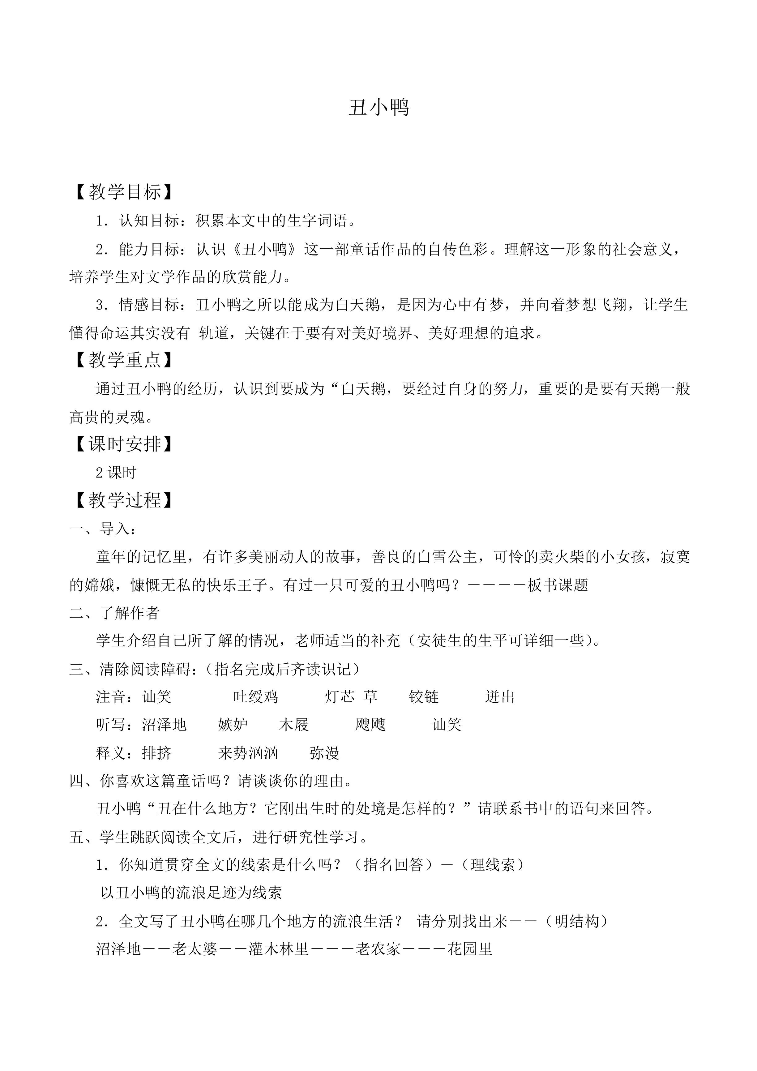 * 丑小鸭_教案1