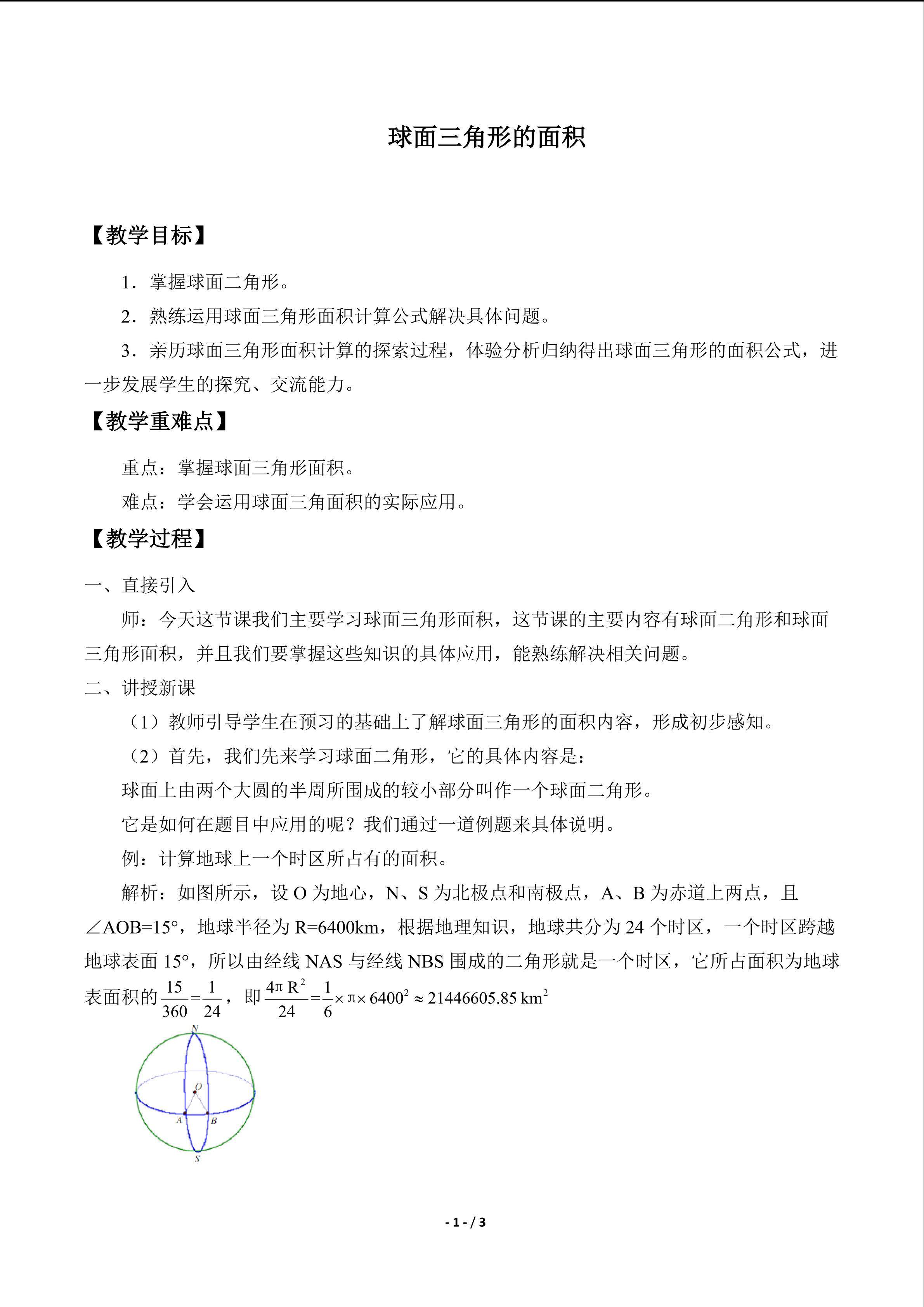 球面三角形的面积_教案1