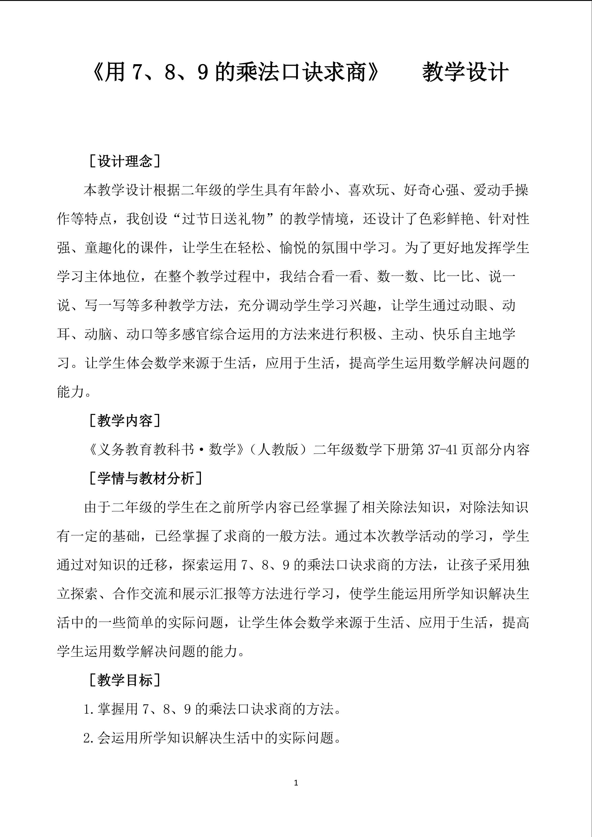 用7、8、9的乘法口诀求商