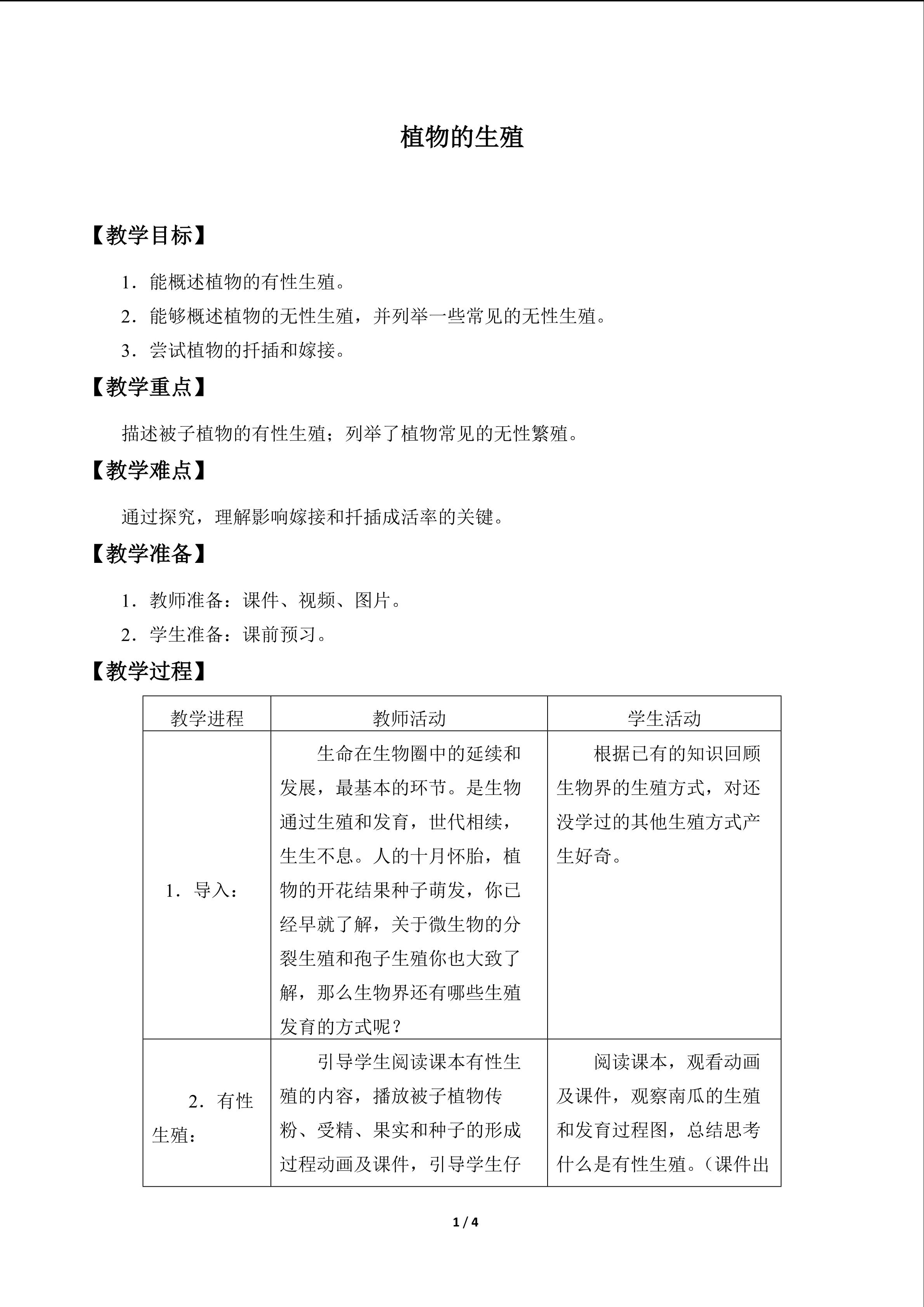 植物的生殖_教案1