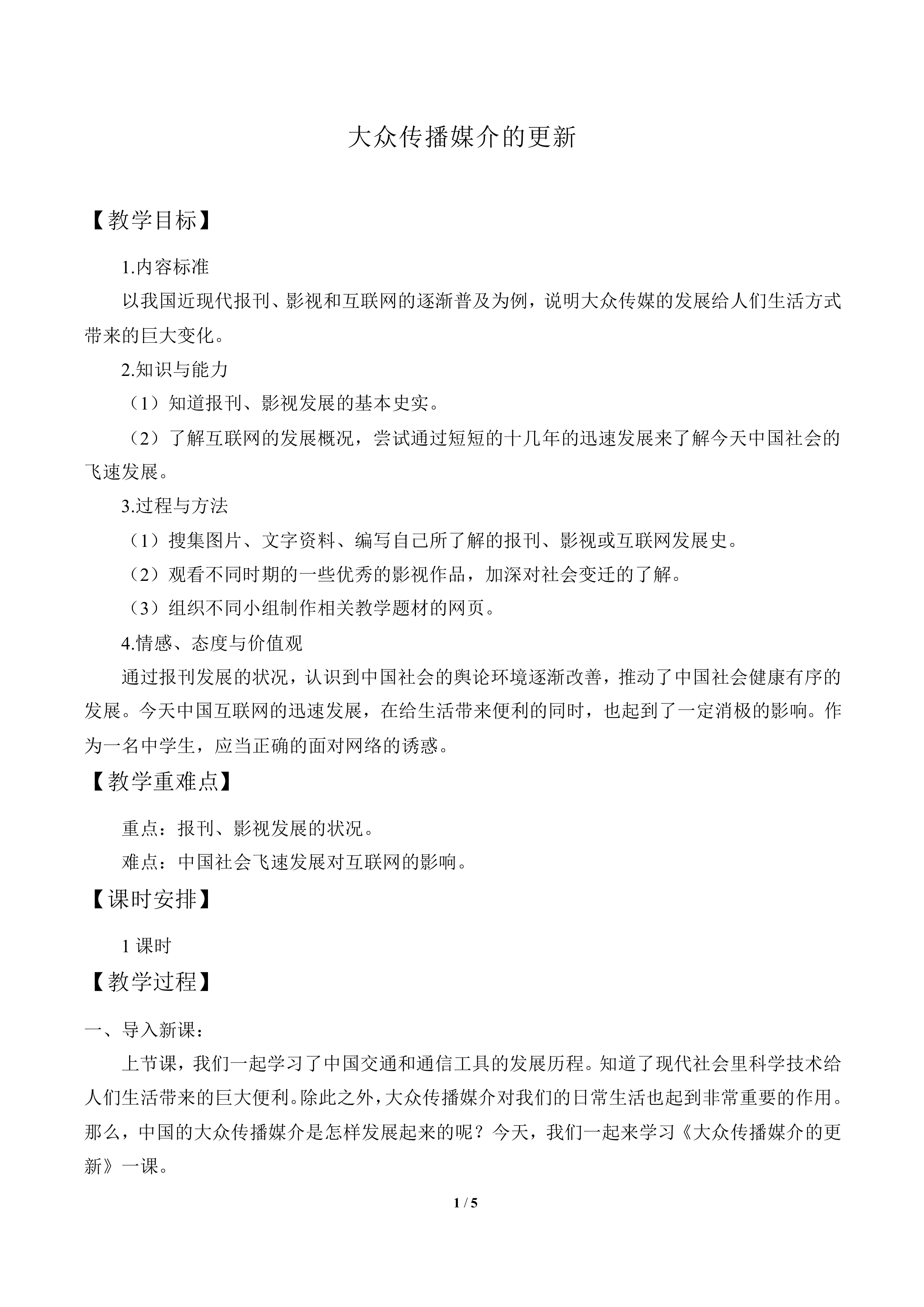 大众传播媒介的更新_教案5