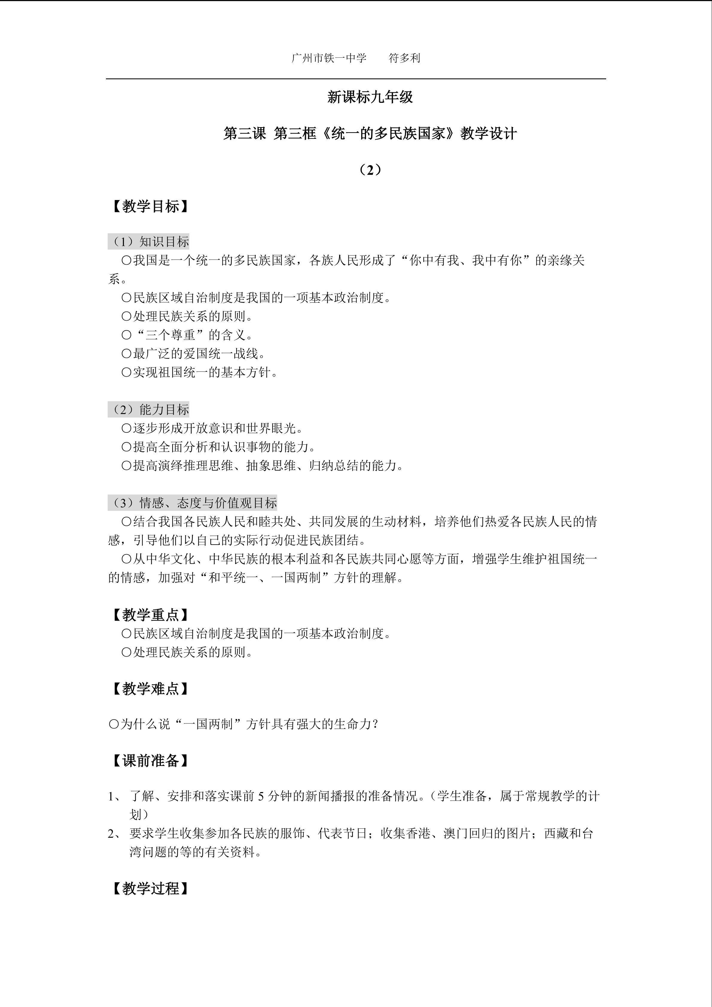思想品德九年级全一册第二单元第三课第三框的教学设计1.doc