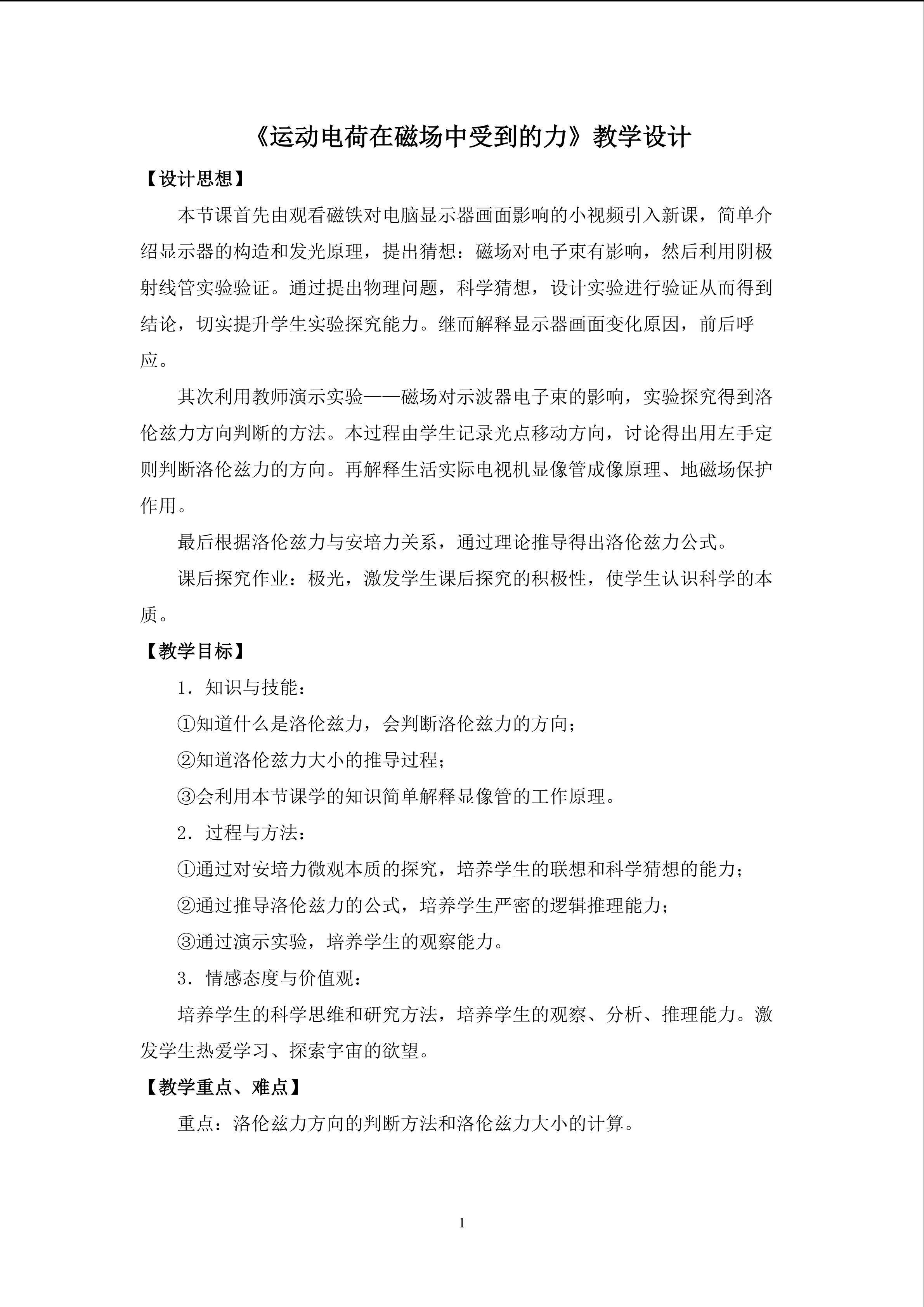 运动电荷在磁场中受到的力