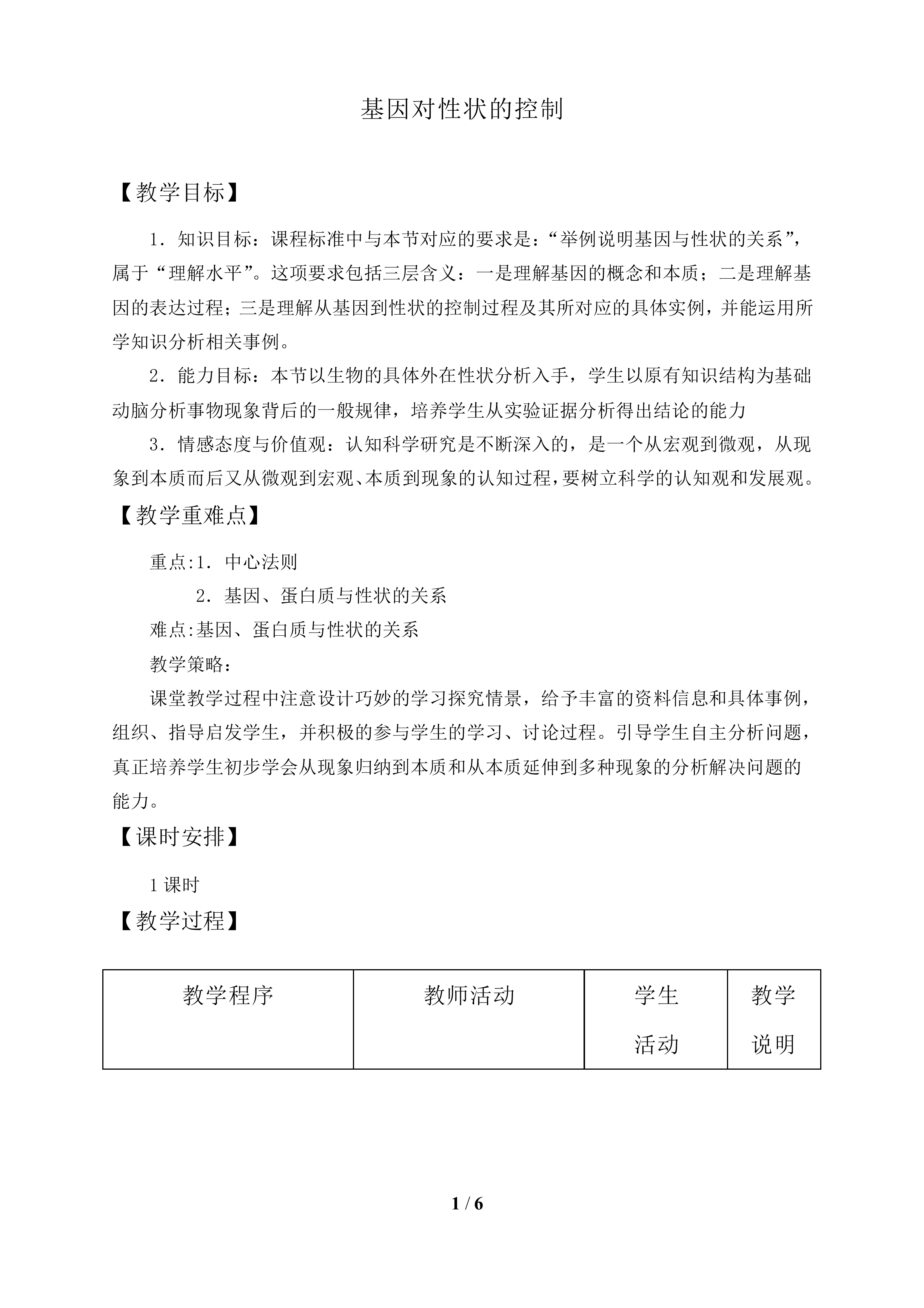 基因对性状的控制_教案1