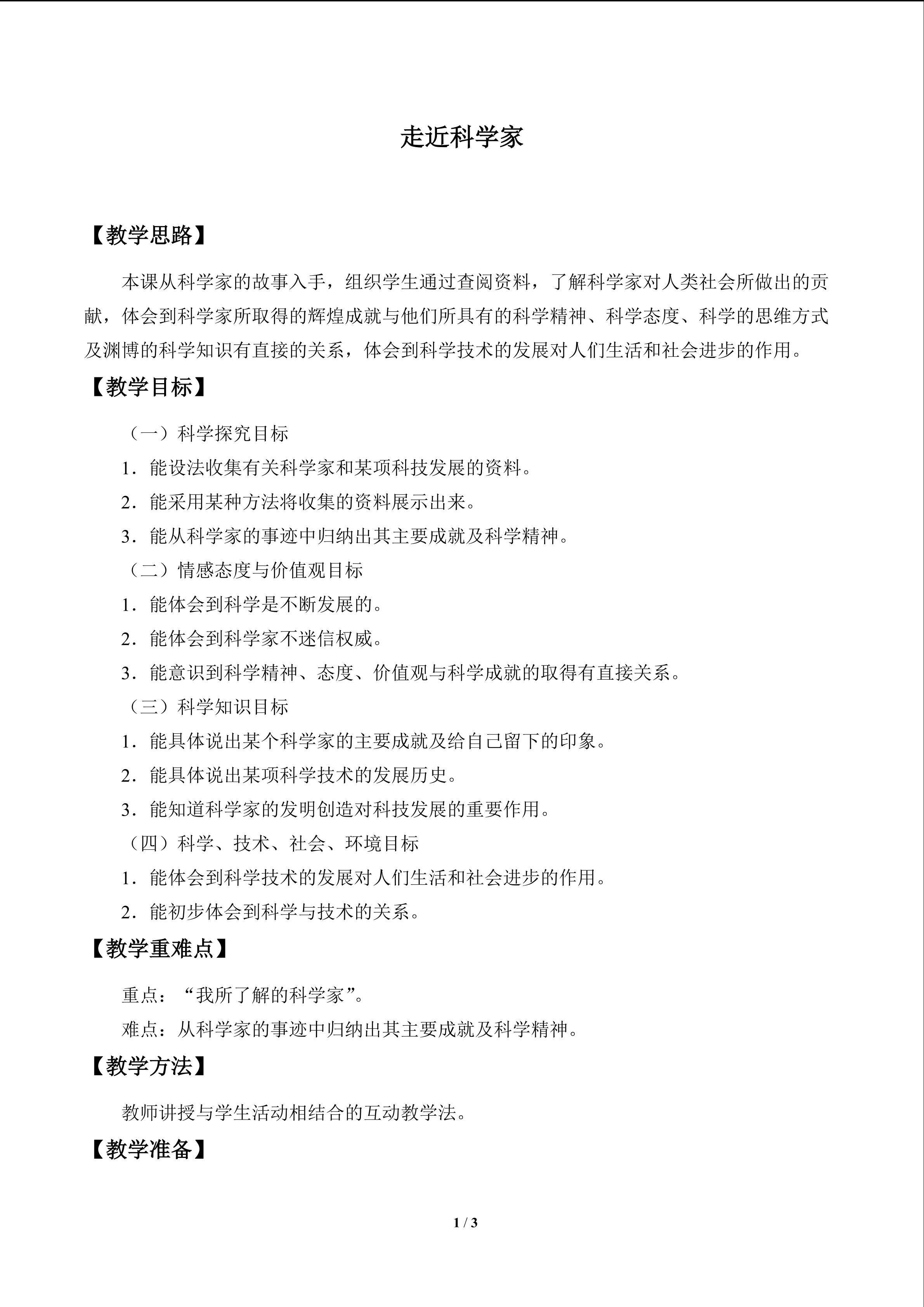 走近科学家_教案1