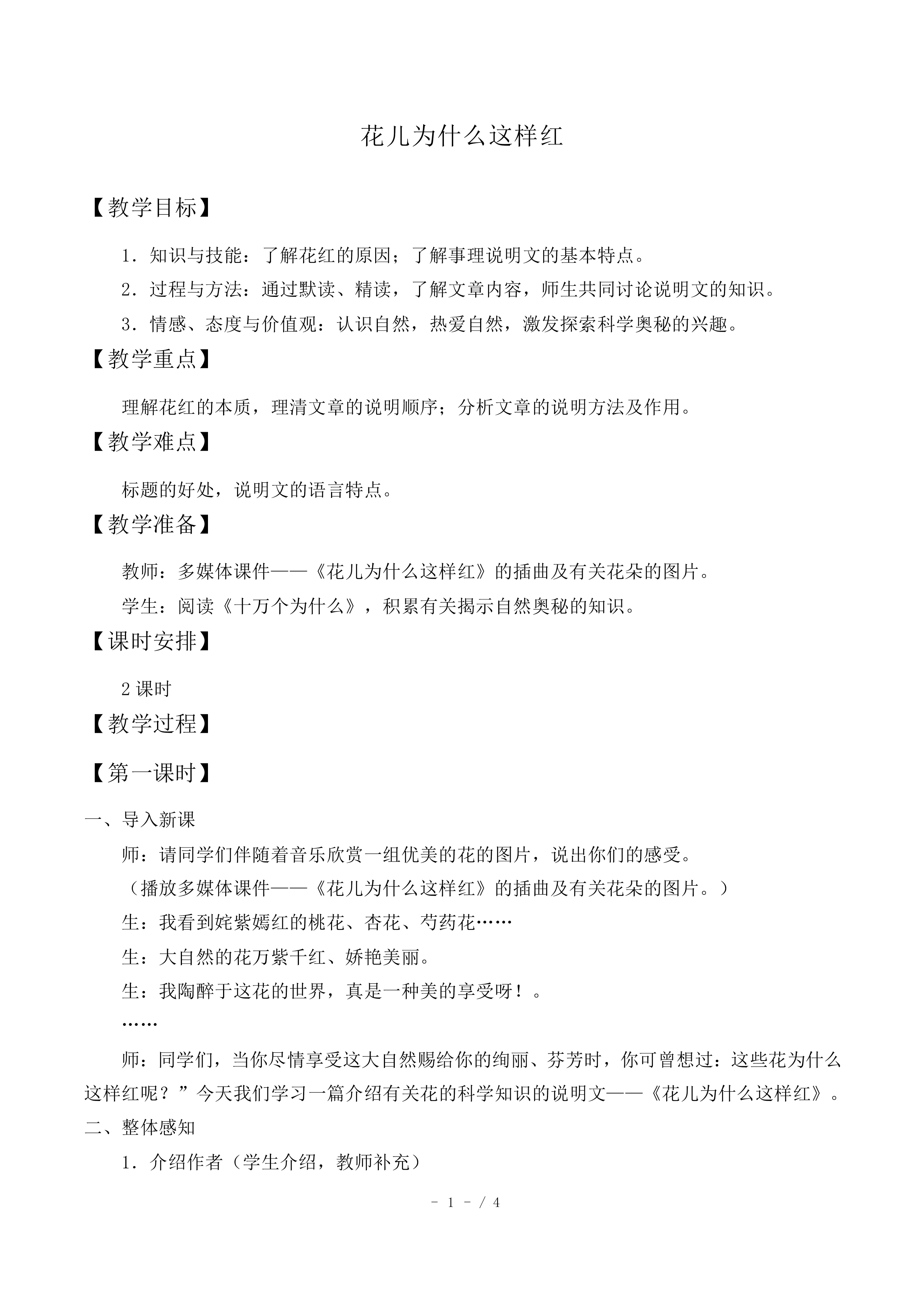 花儿为什么这样红_教案1