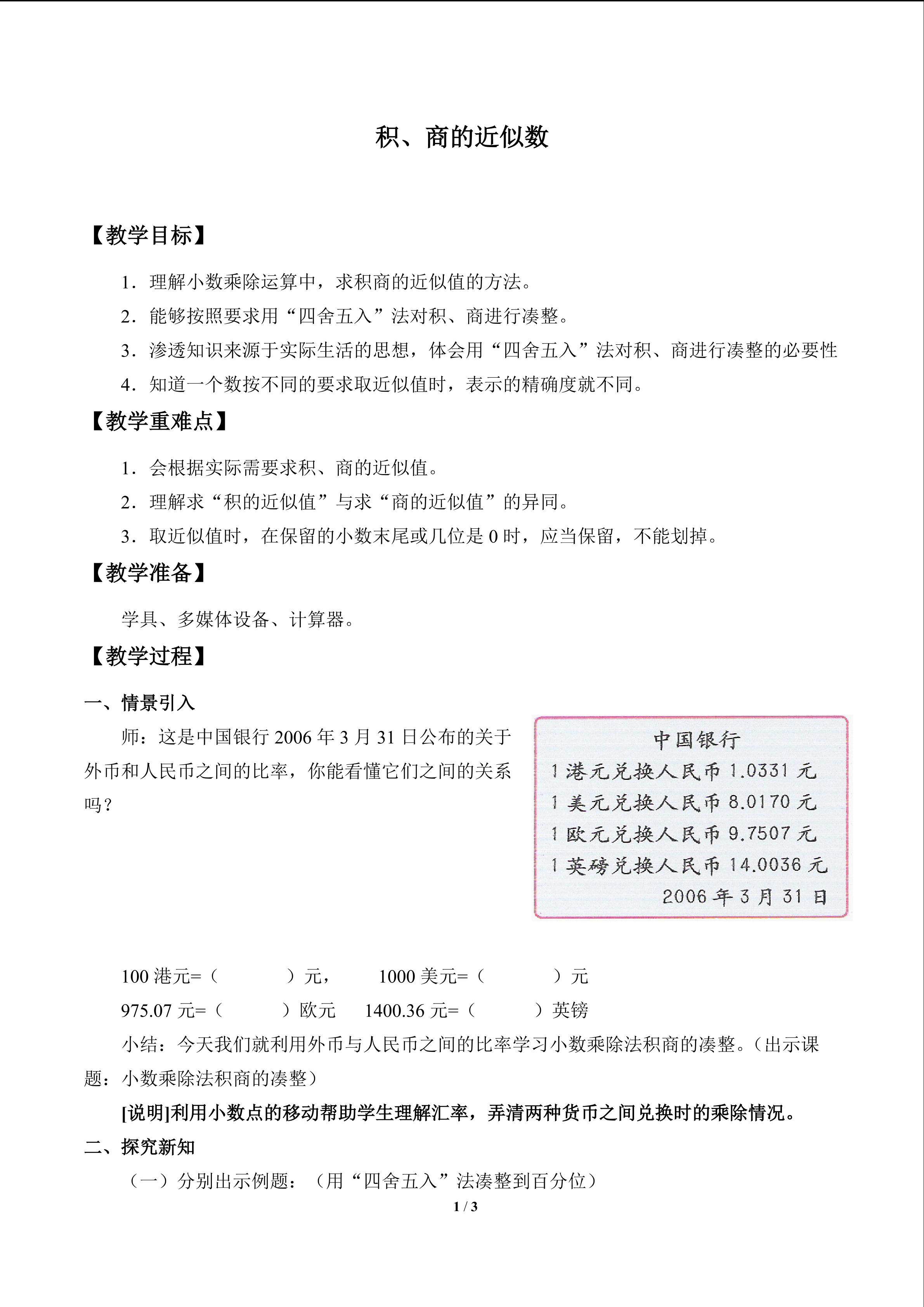 积、商的近似数_教案1