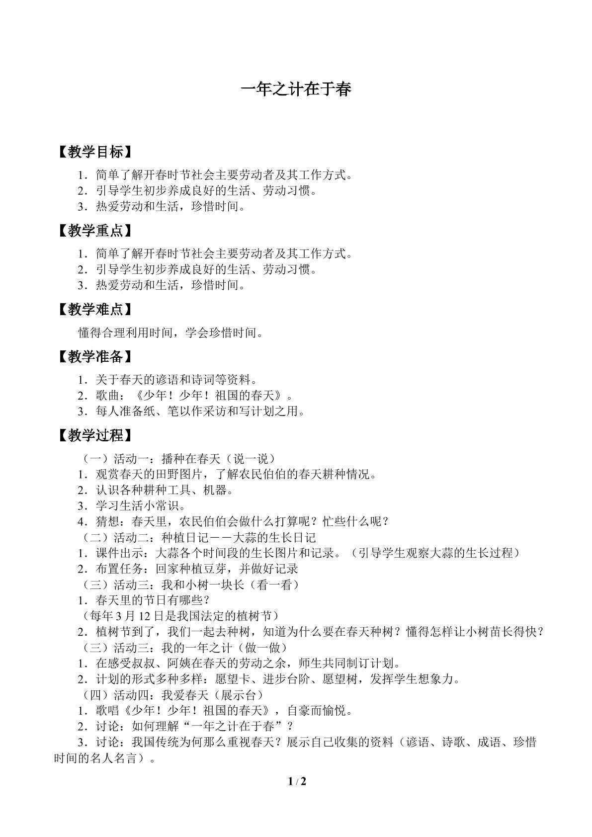 一年之计在于春_教案1