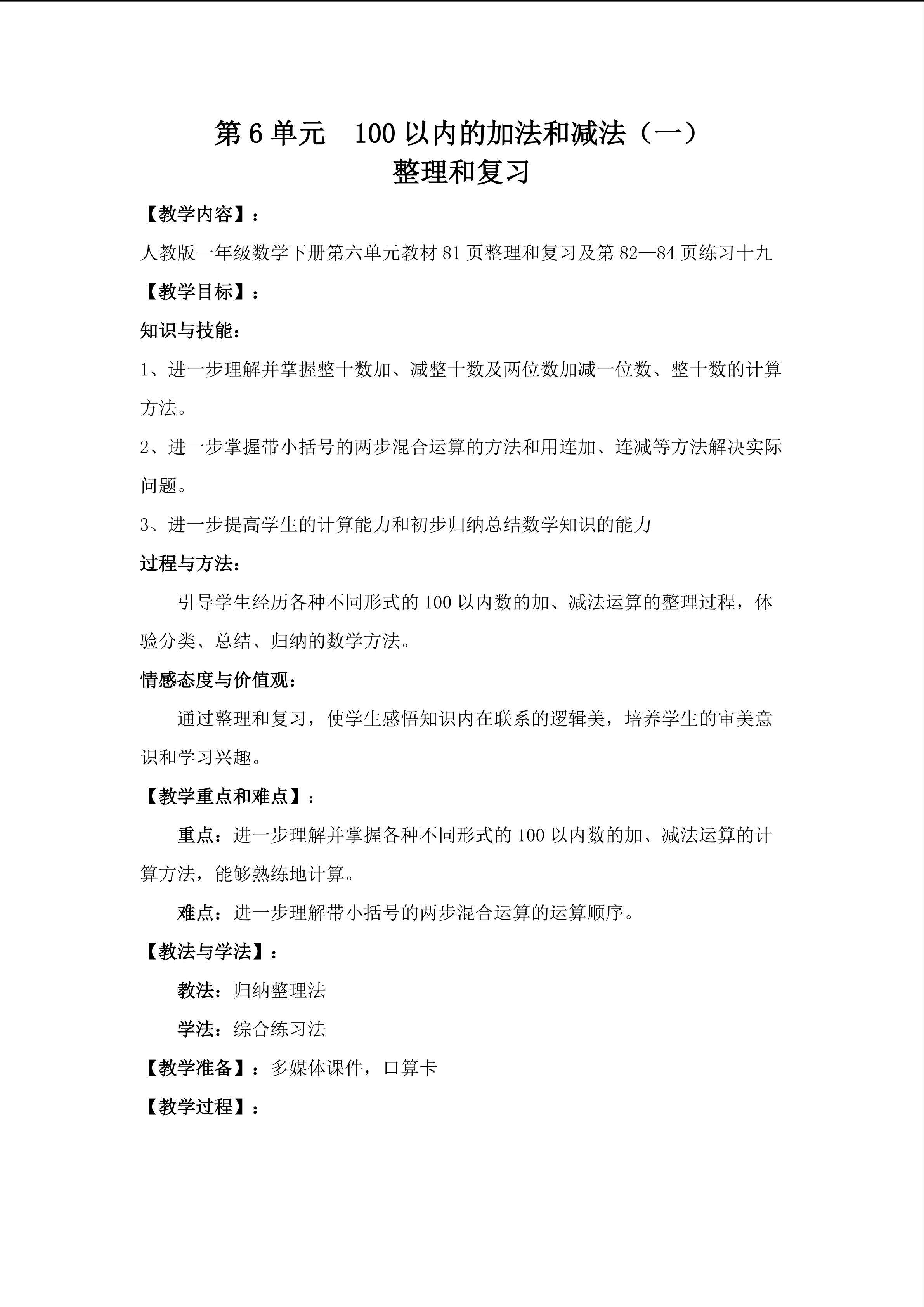 100以内的加法和减法（一） 整理和复习