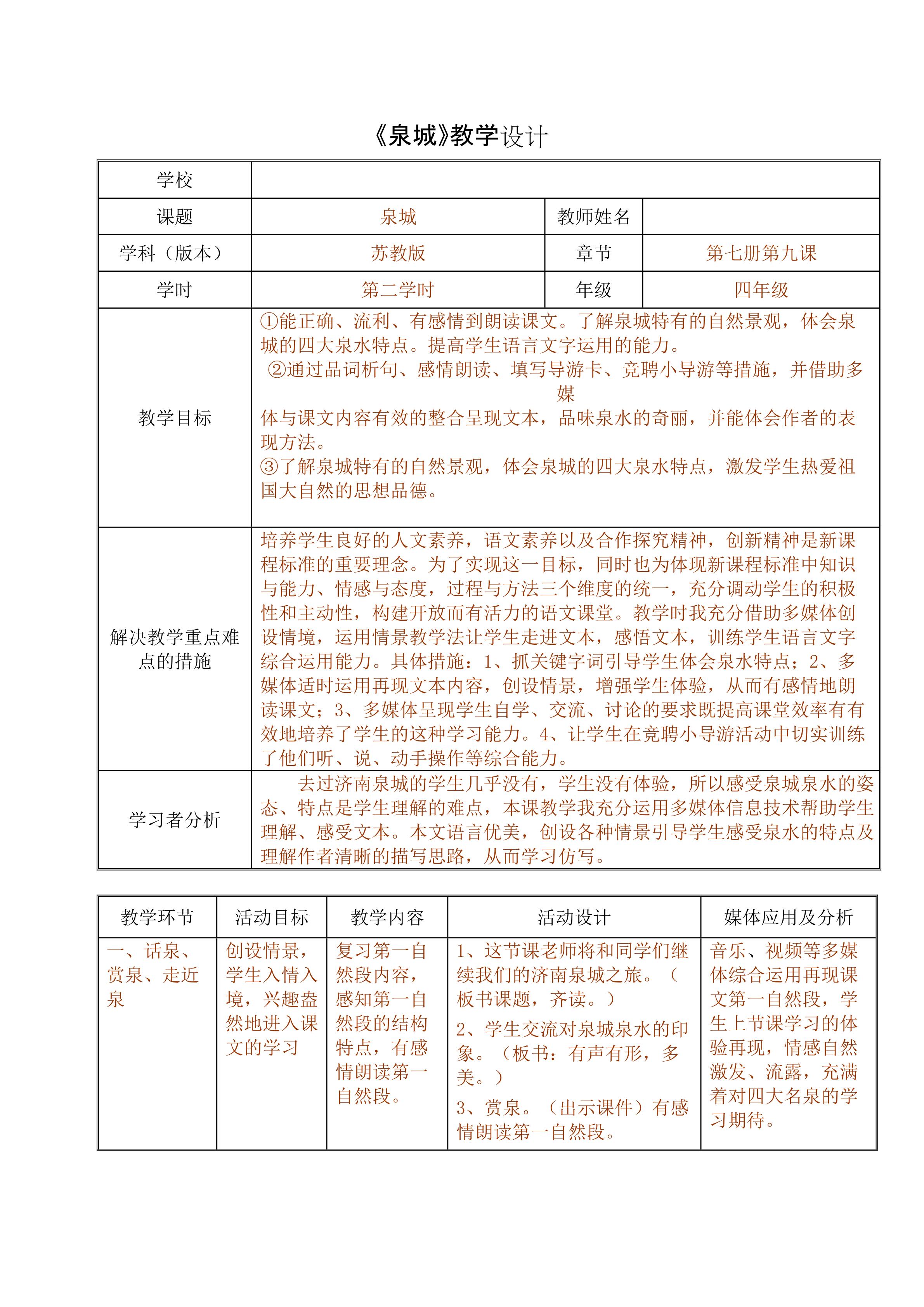 《泉城》（第二课时）教学设计