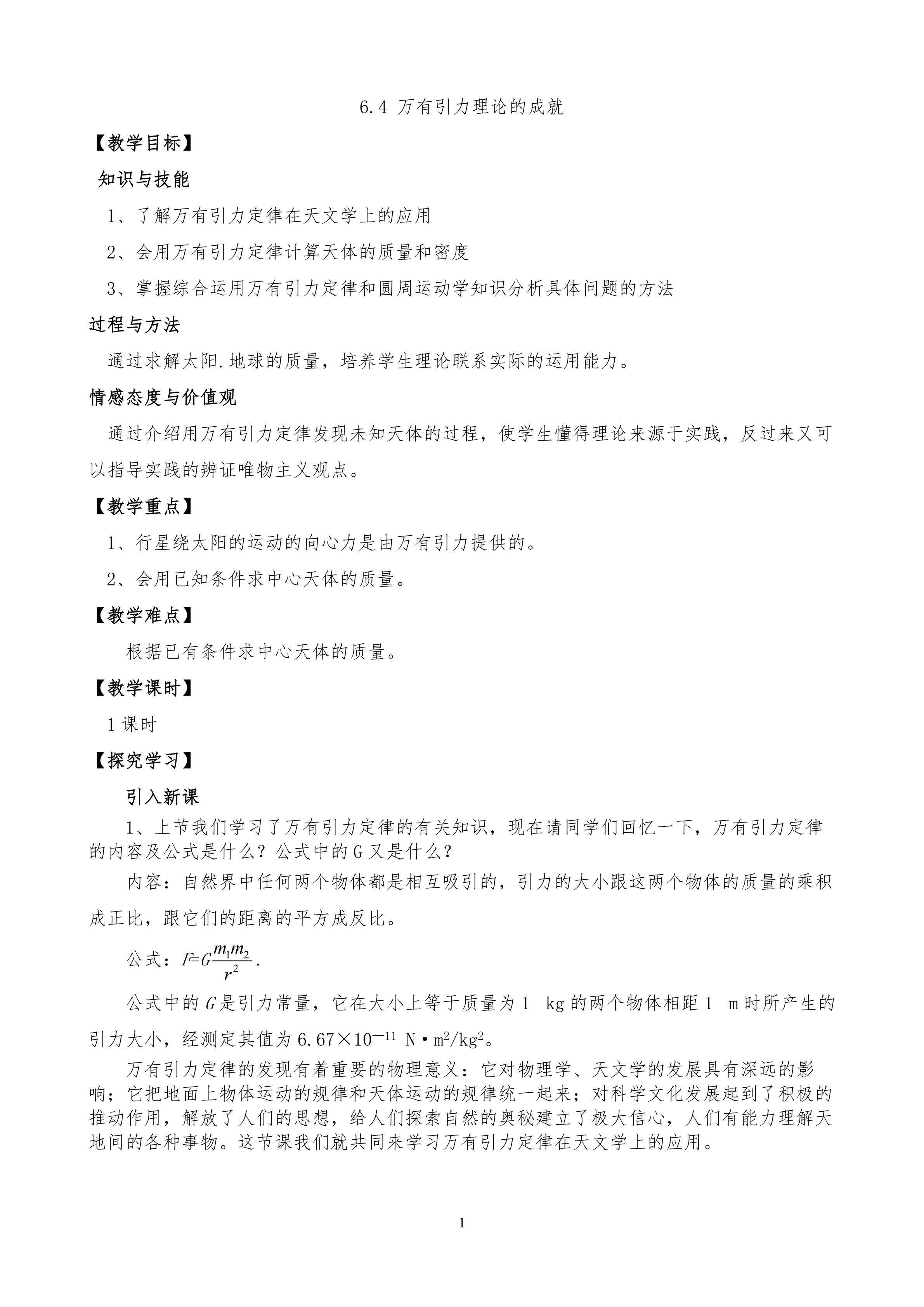 6.4万有引力理论的成就