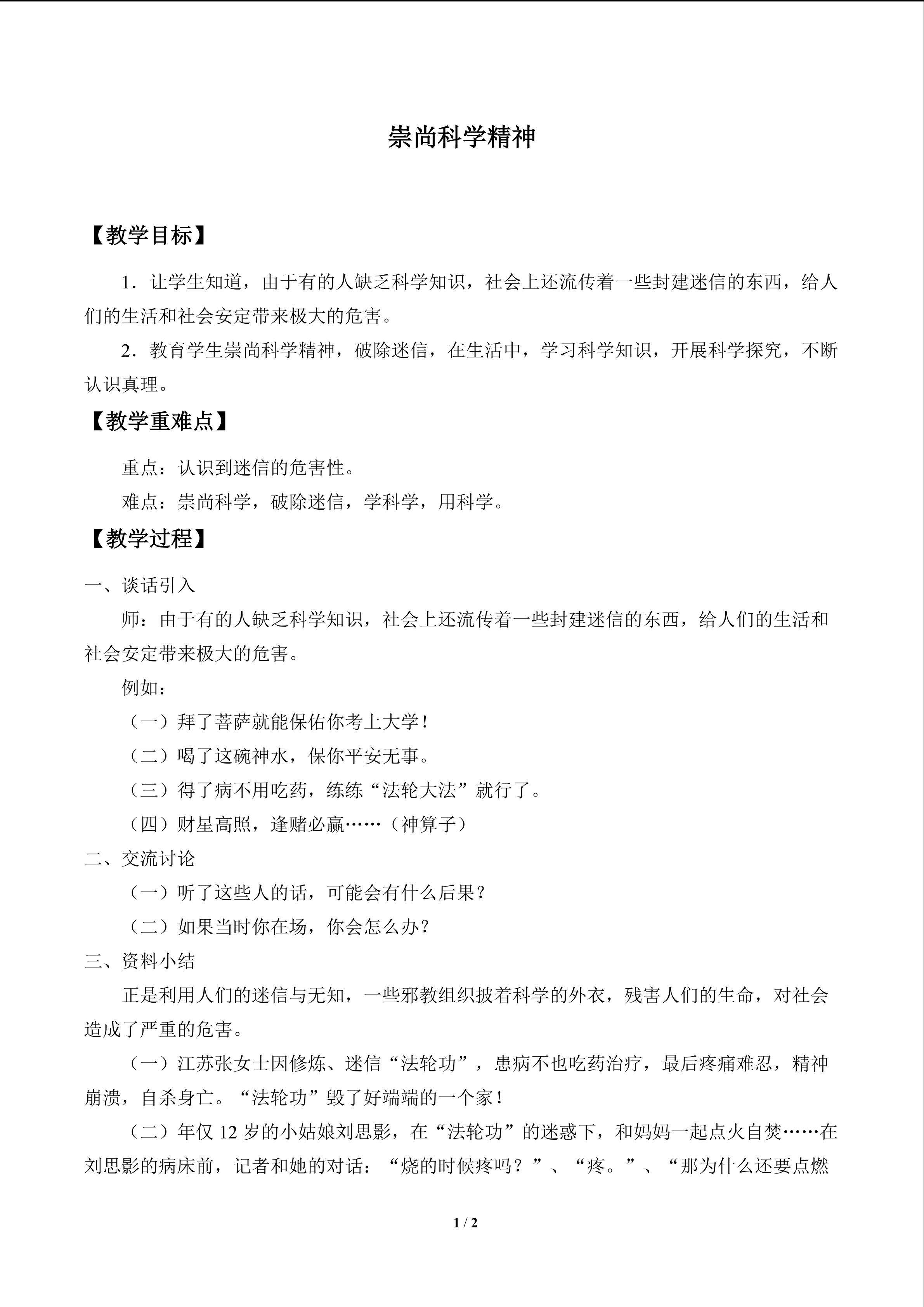 崇尚科学精神_教案1