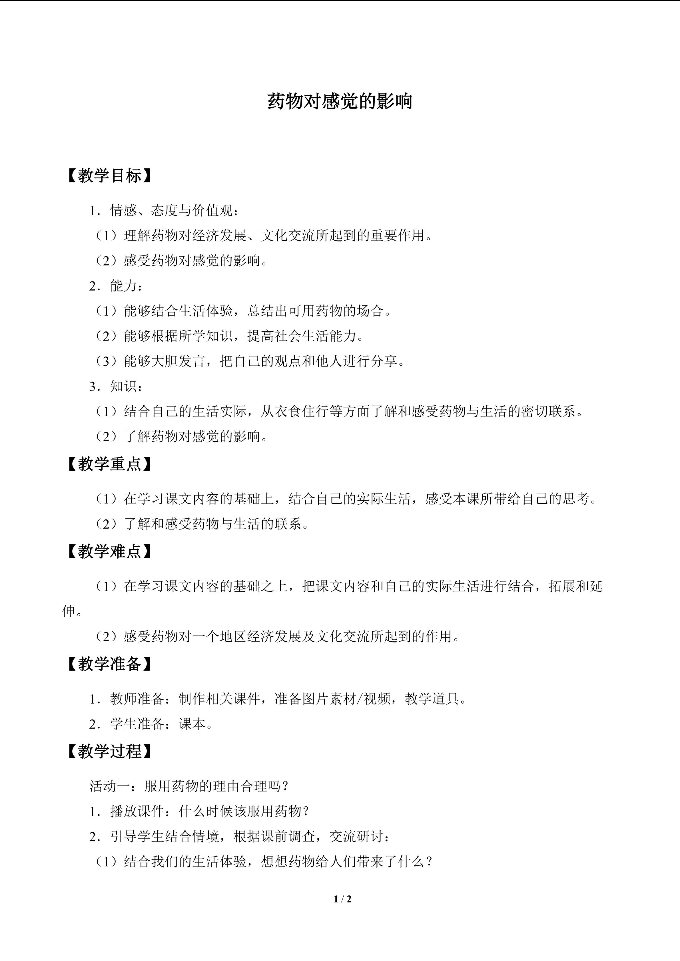药物对感觉的影响