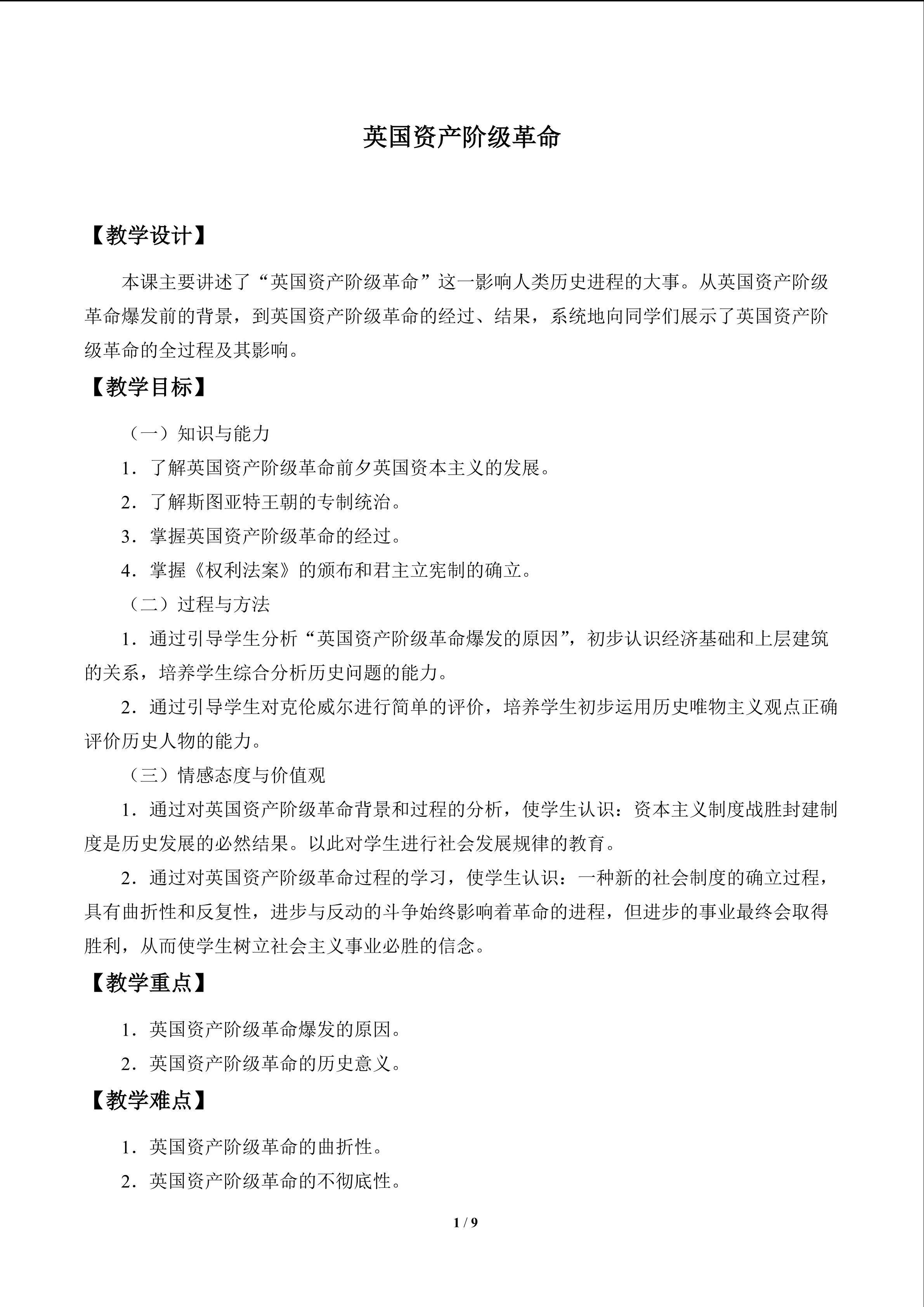 英国资产阶级革命_教案1