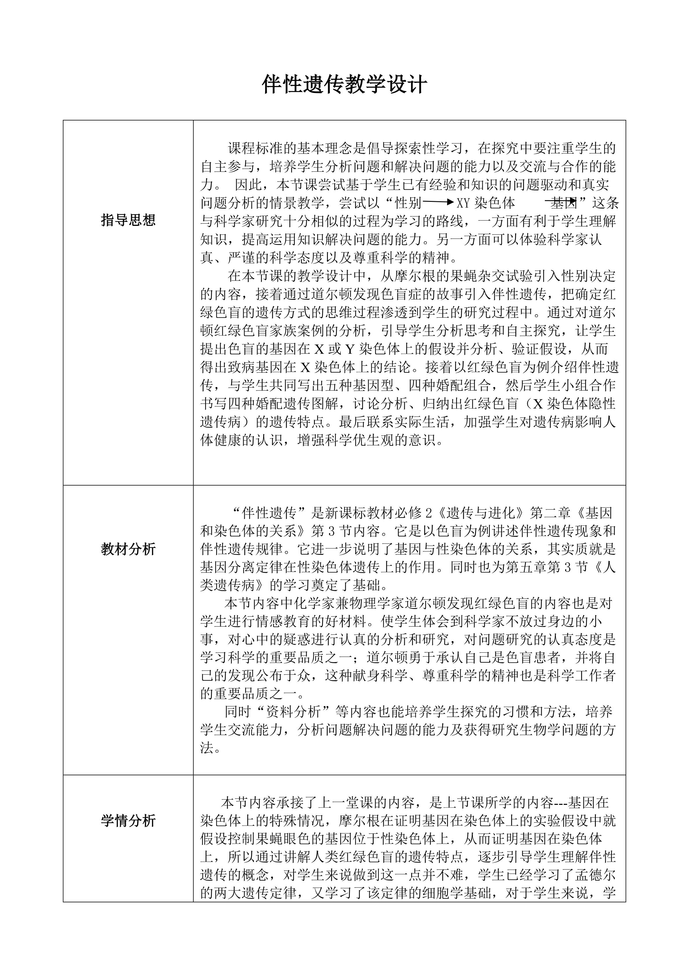《伴性遗传》教学设计