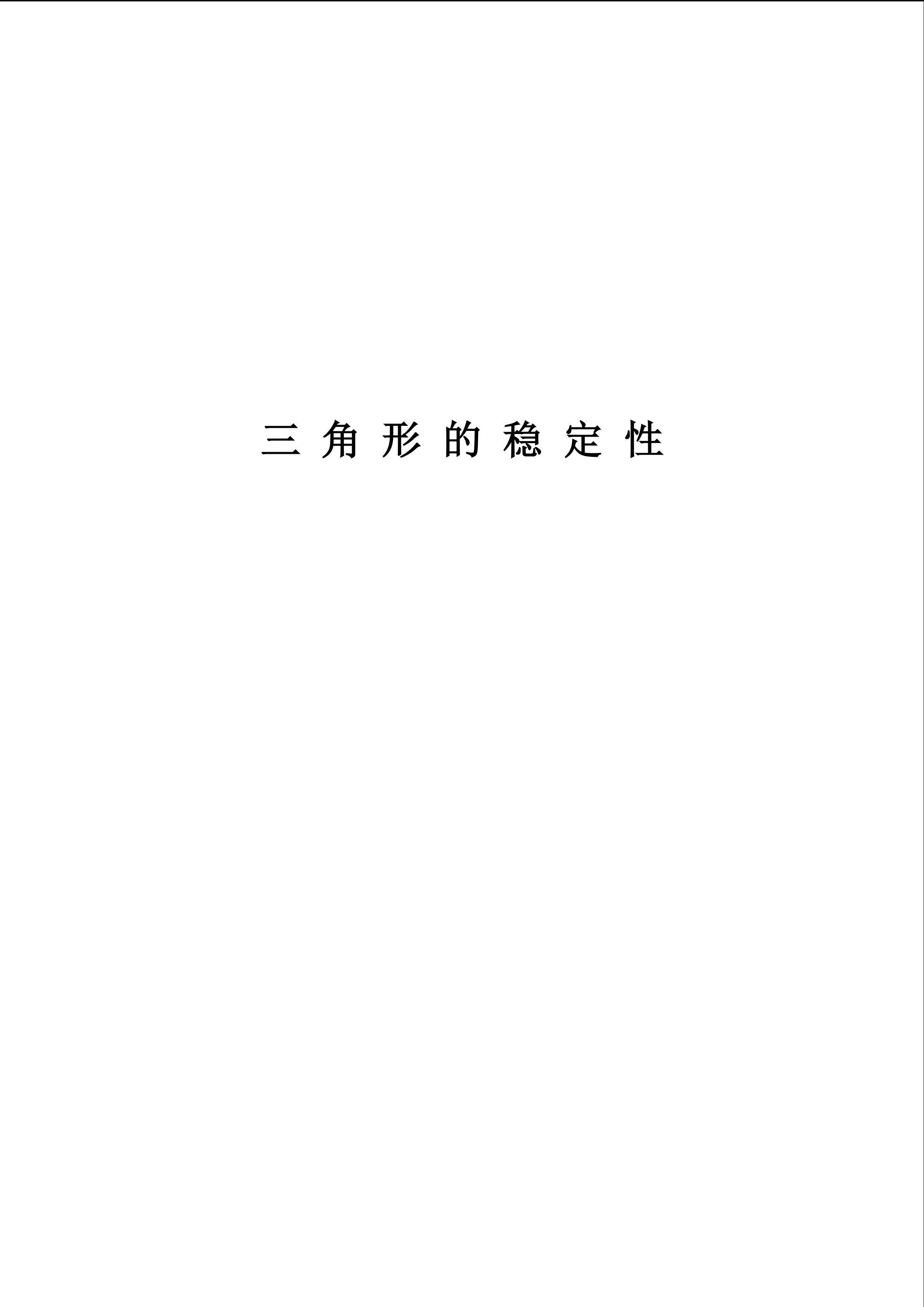 三角形的分类