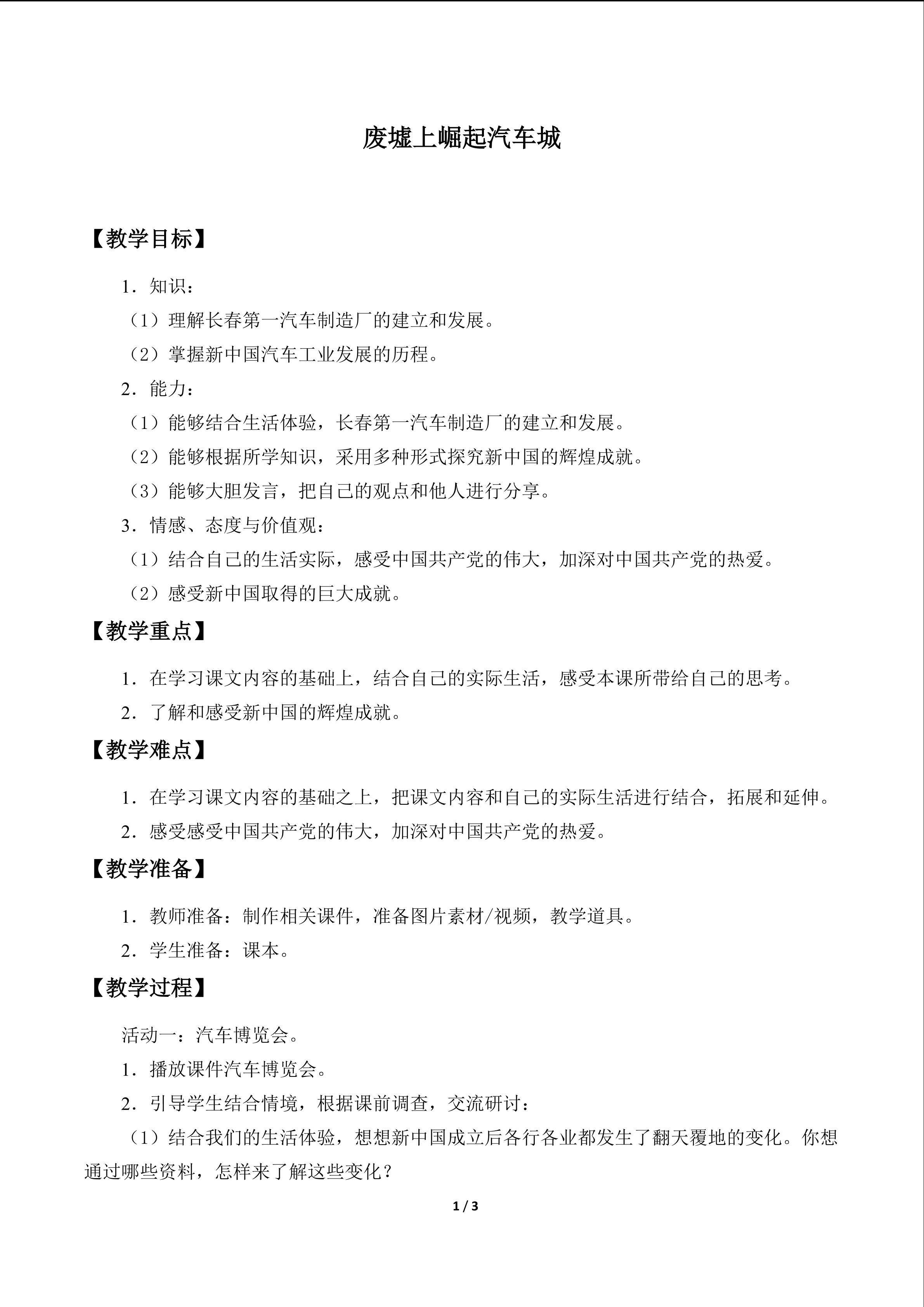 废墟上崛起的汽车城_教案1