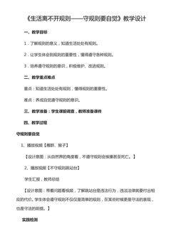 生活离不开规则——守规则要自觉