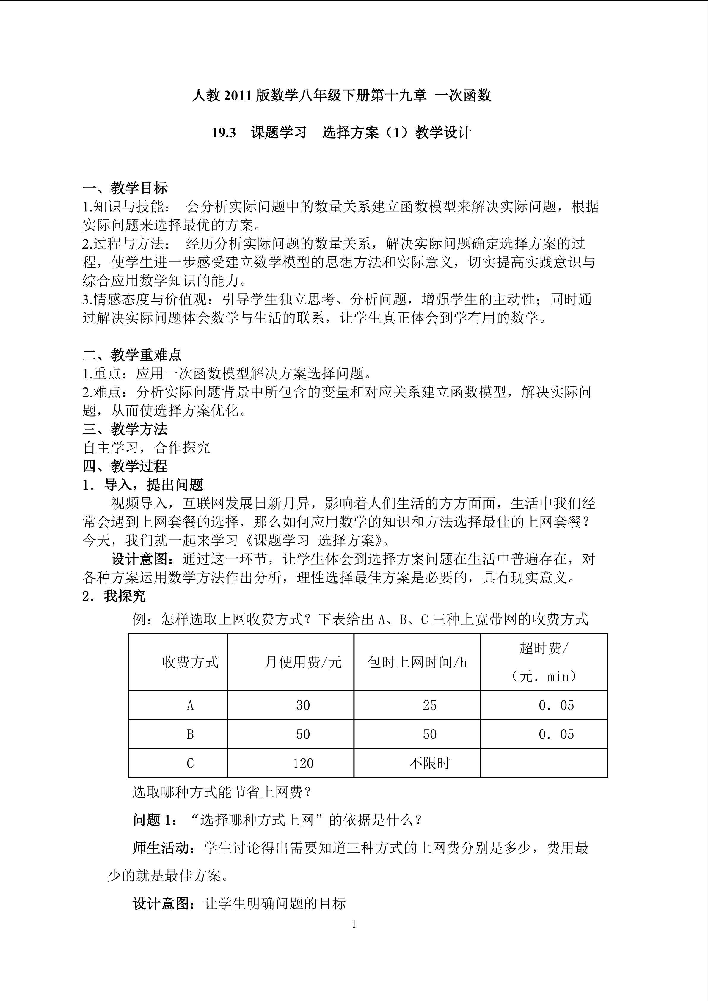 19.3课题学习 选择方案