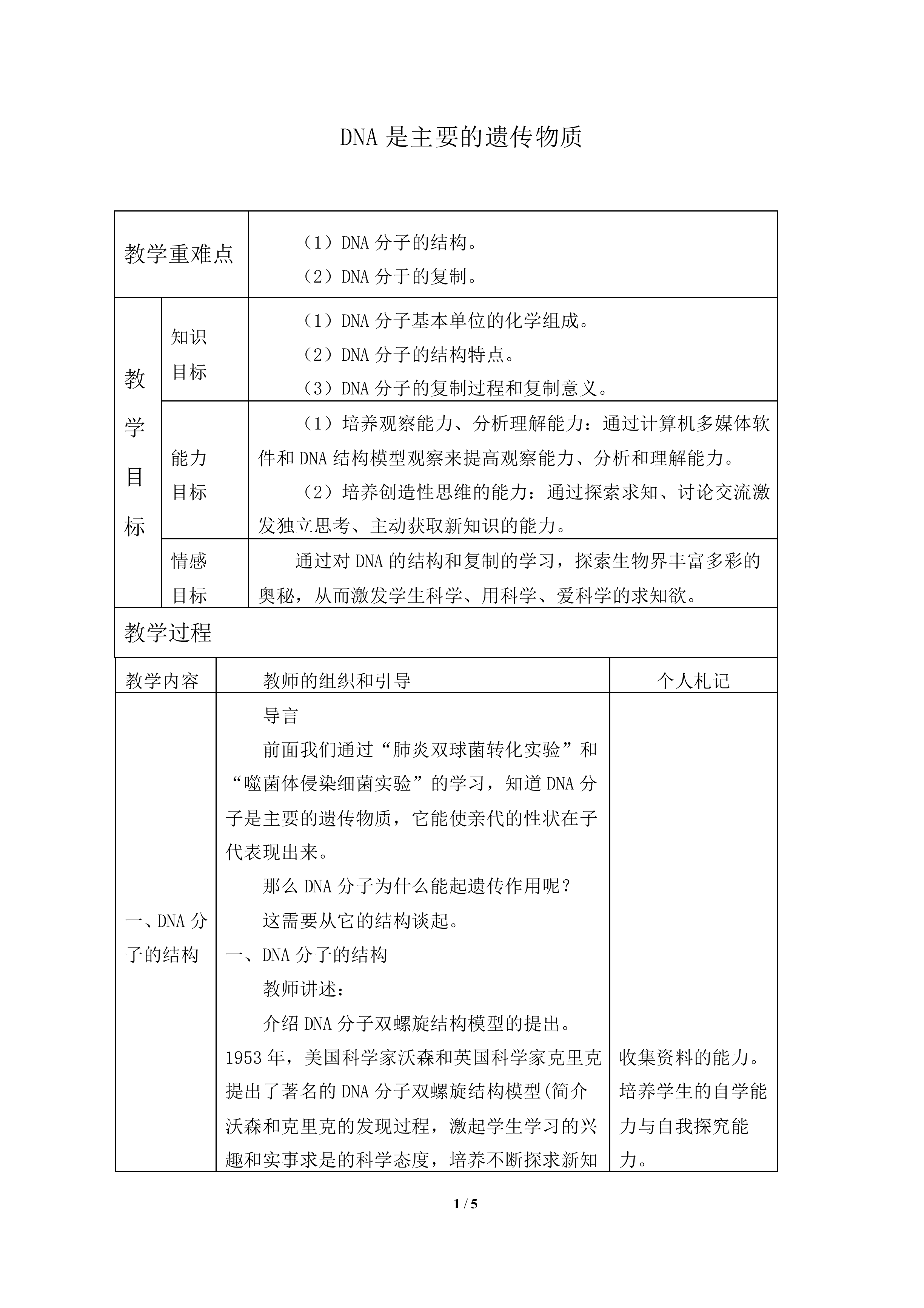 DNA是主要的遗传物质_教案2