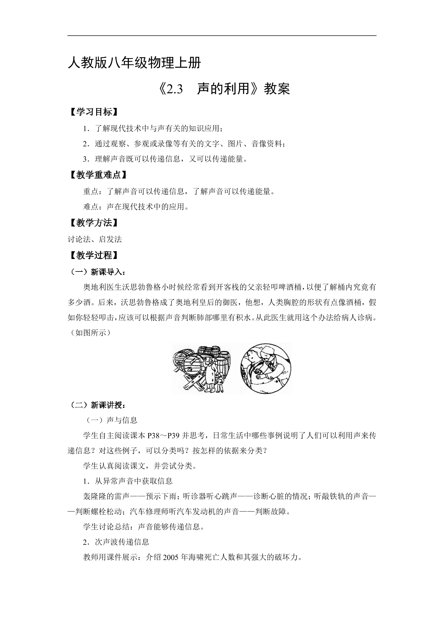 8年级物理人教版上册教案《2.3 声的利用》