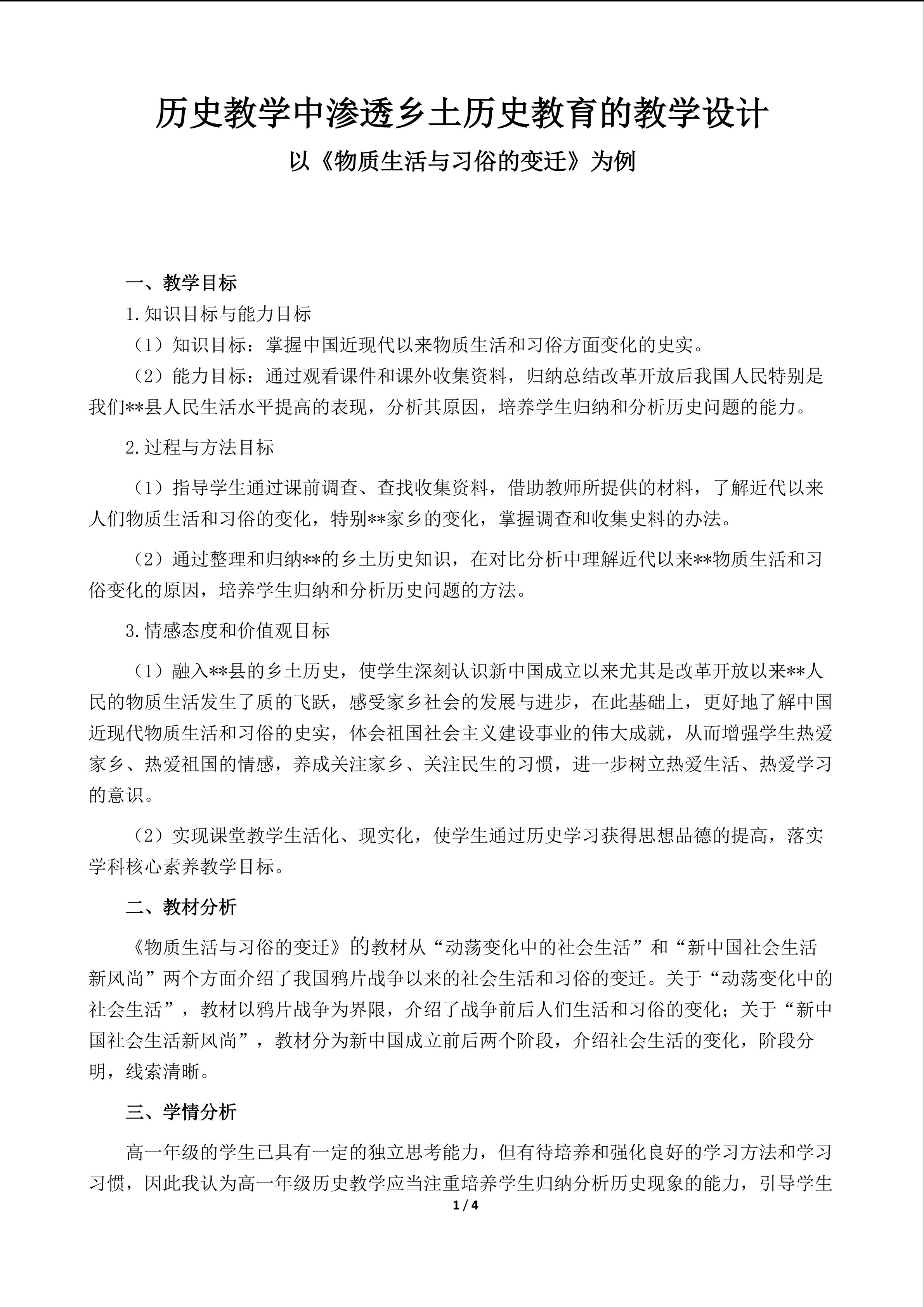 历史教学中渗透乡土历史教育的教学设计----以《物质生活与习俗的变迁》为例
