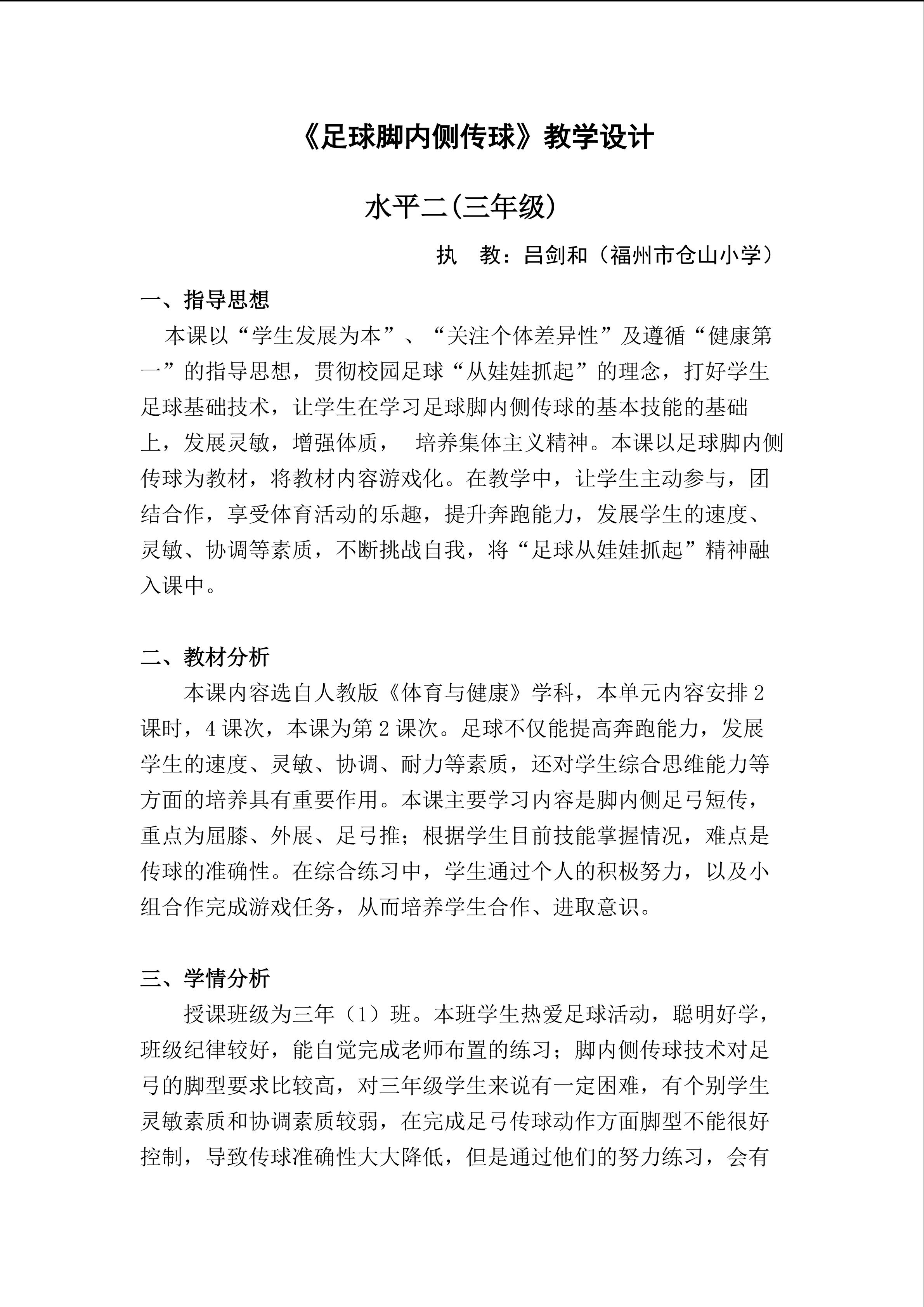 《足球脚内侧传球》教学设计.