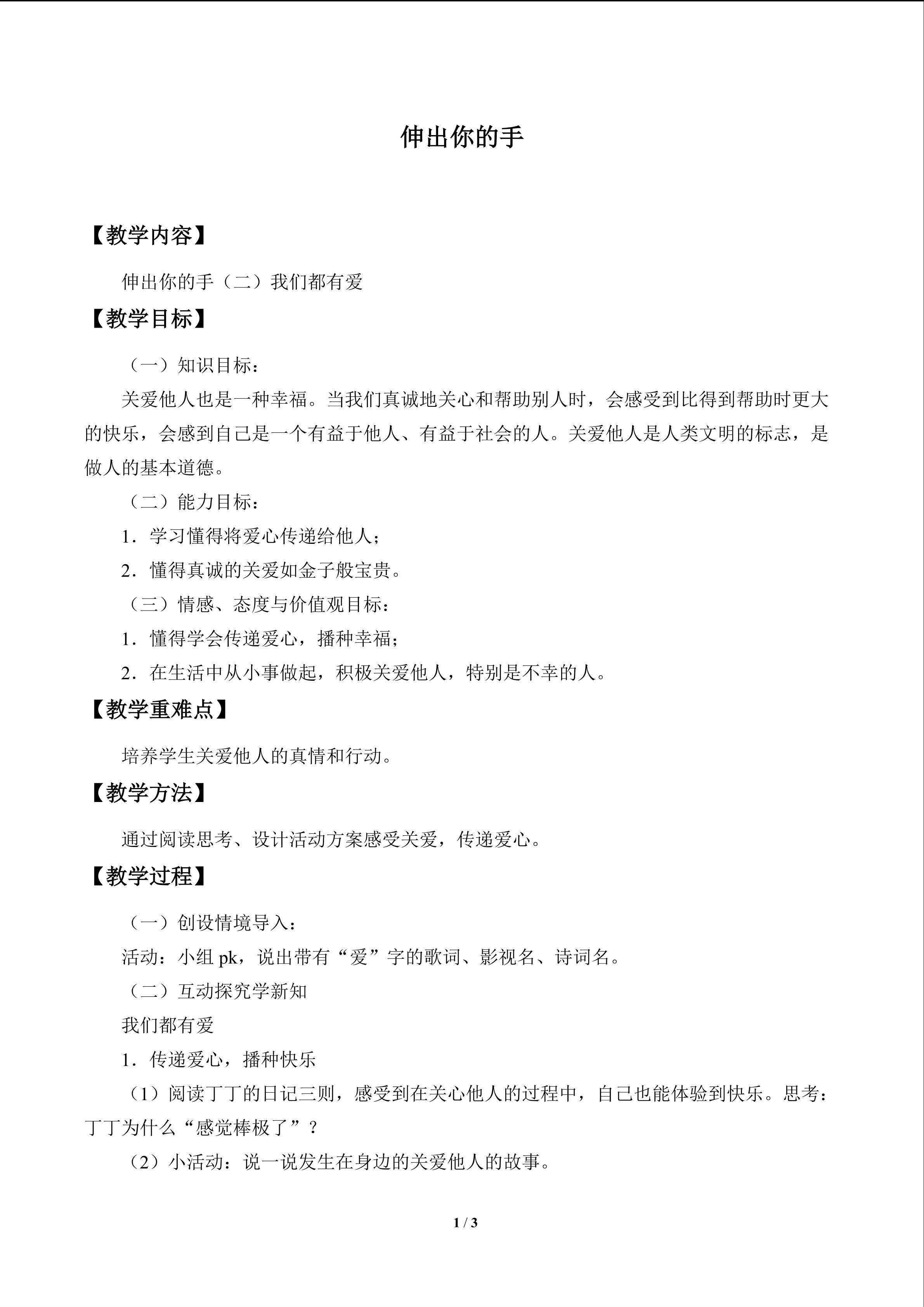 伸出你的手_教案2