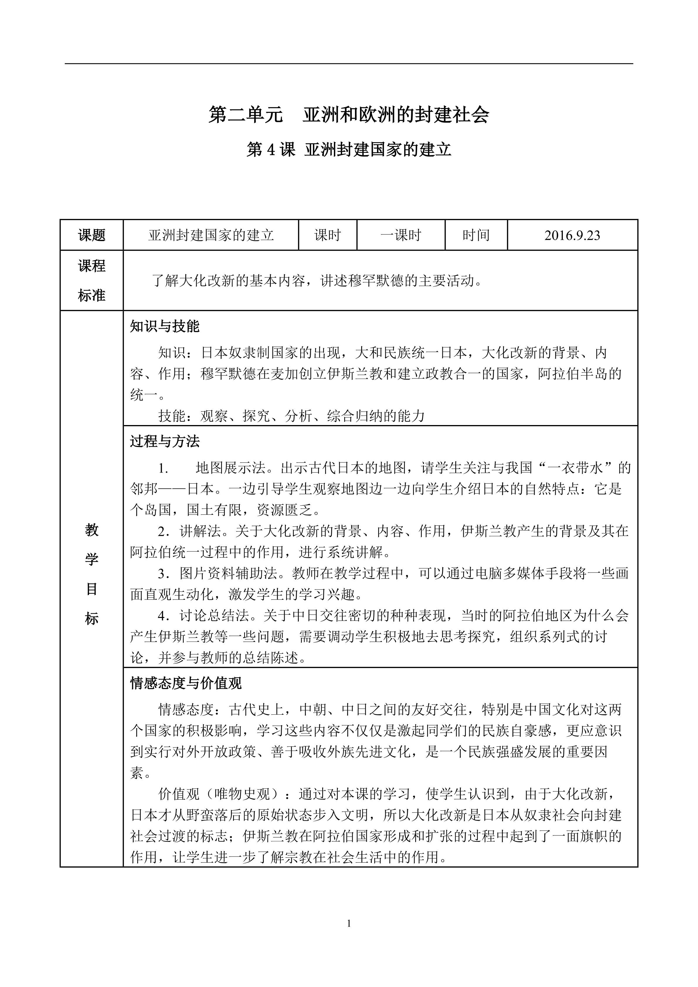 第四课 亚洲封建国家的建立教学设计