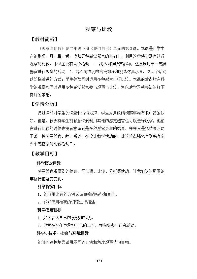 观察与比较