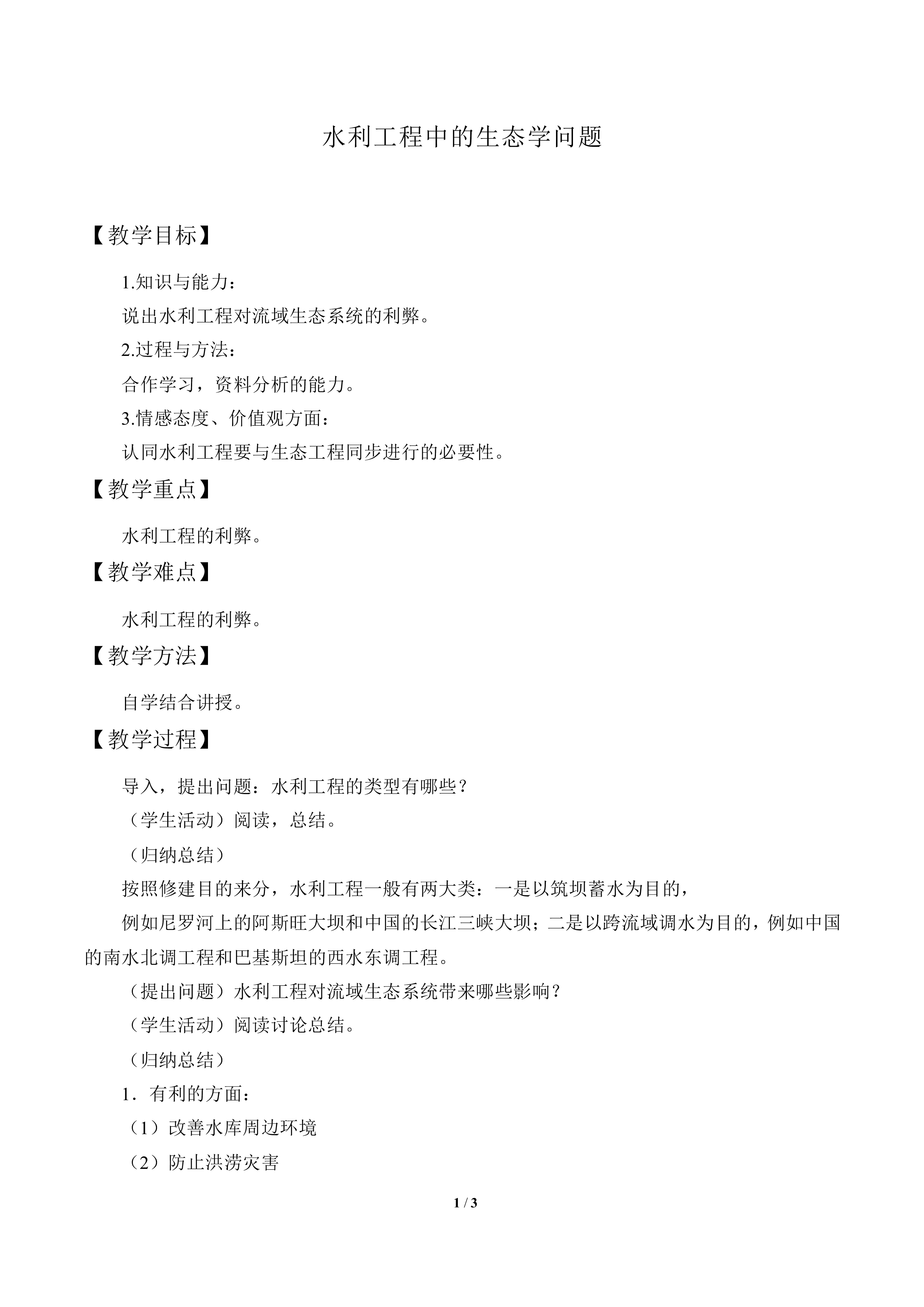 水利工程中的生态学问题_教案1