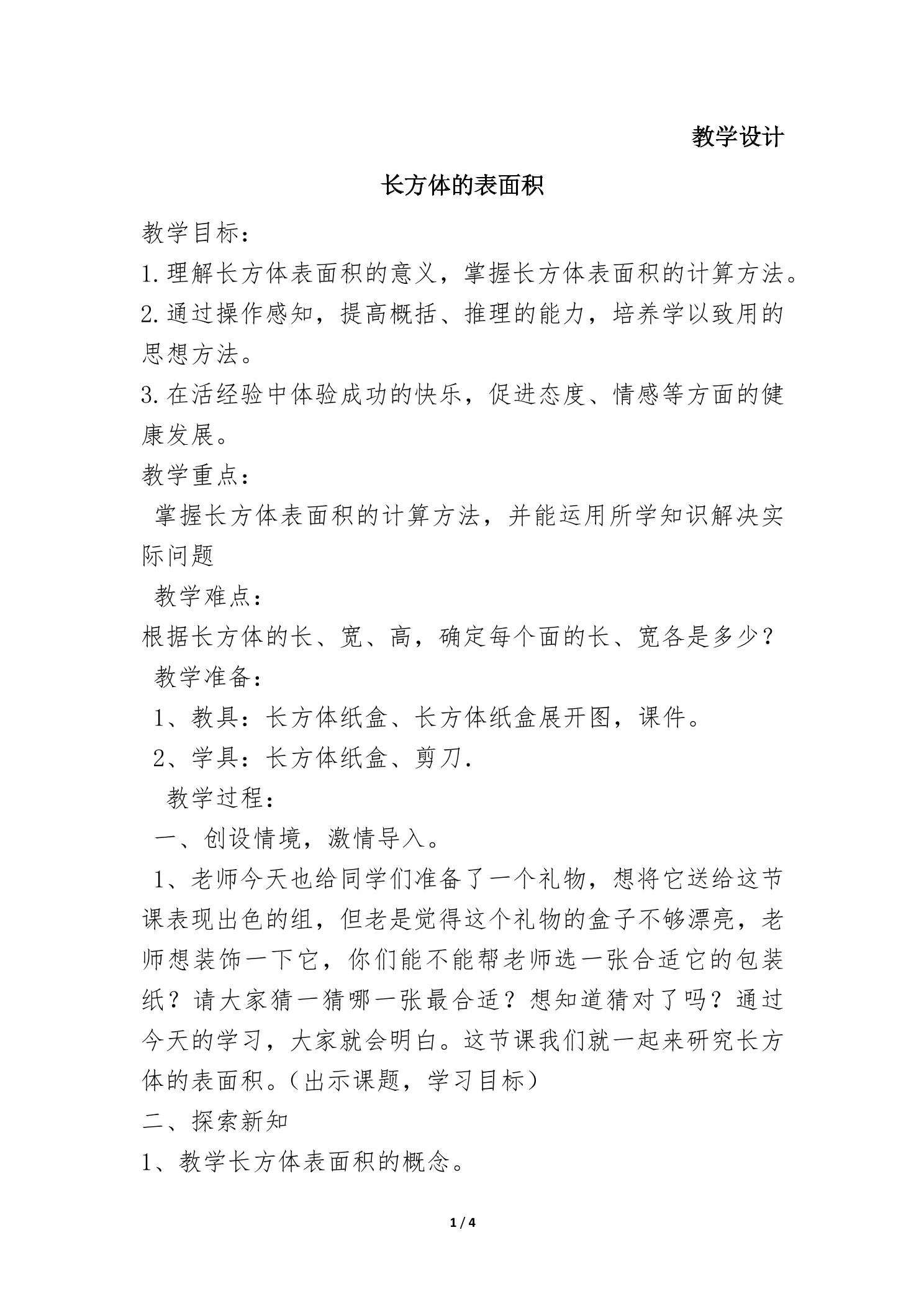 5年级数学北师大版下册教案第2章《长方体的表面积》01