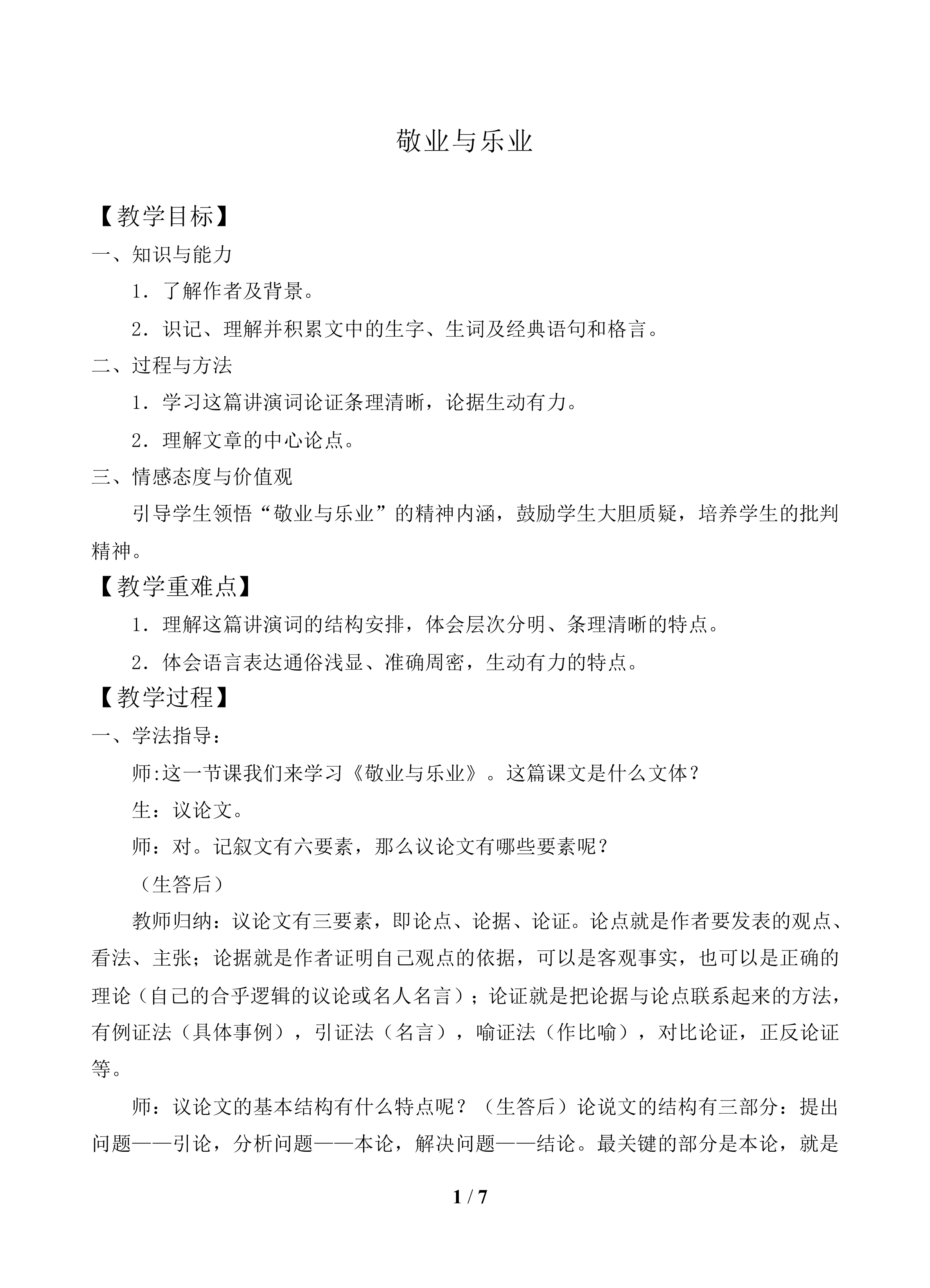 敬业与乐业_教案1