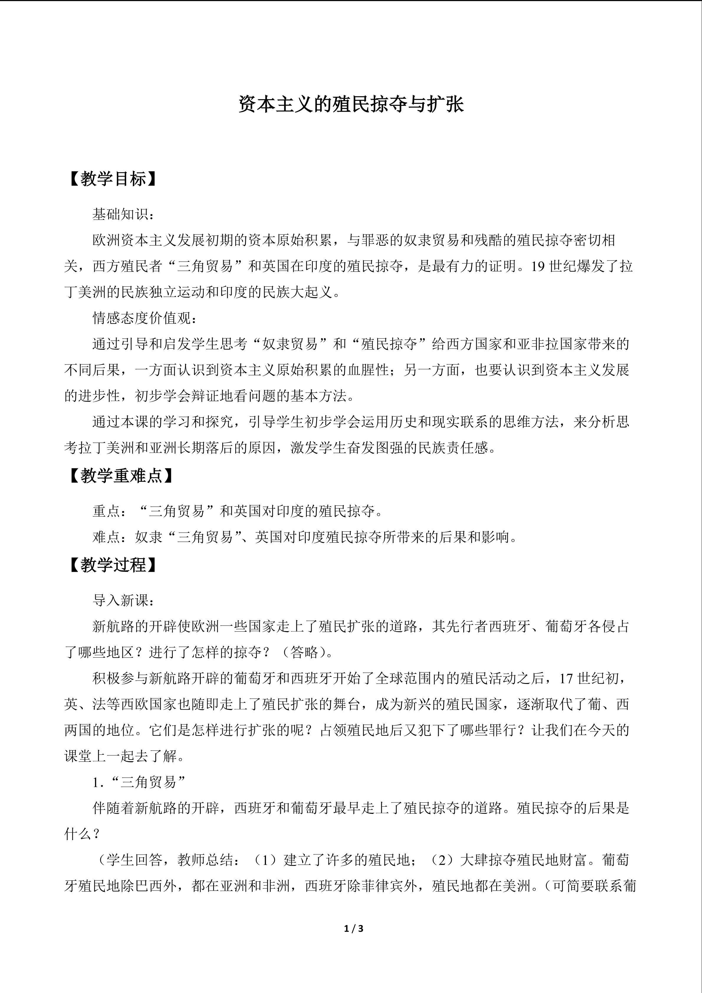资本主义的殖民掠夺与扩张_教案1