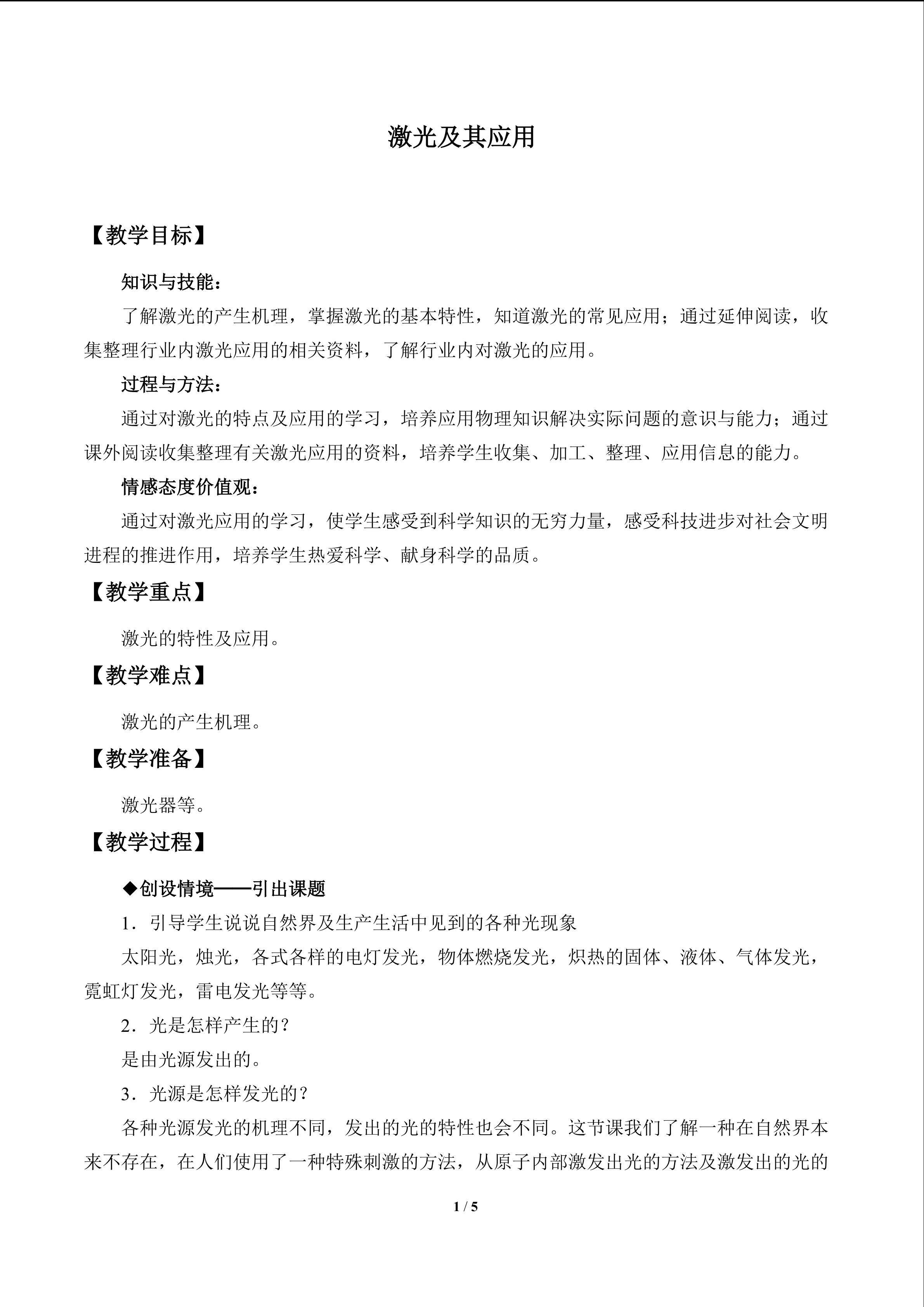 激光及其应用_教案1