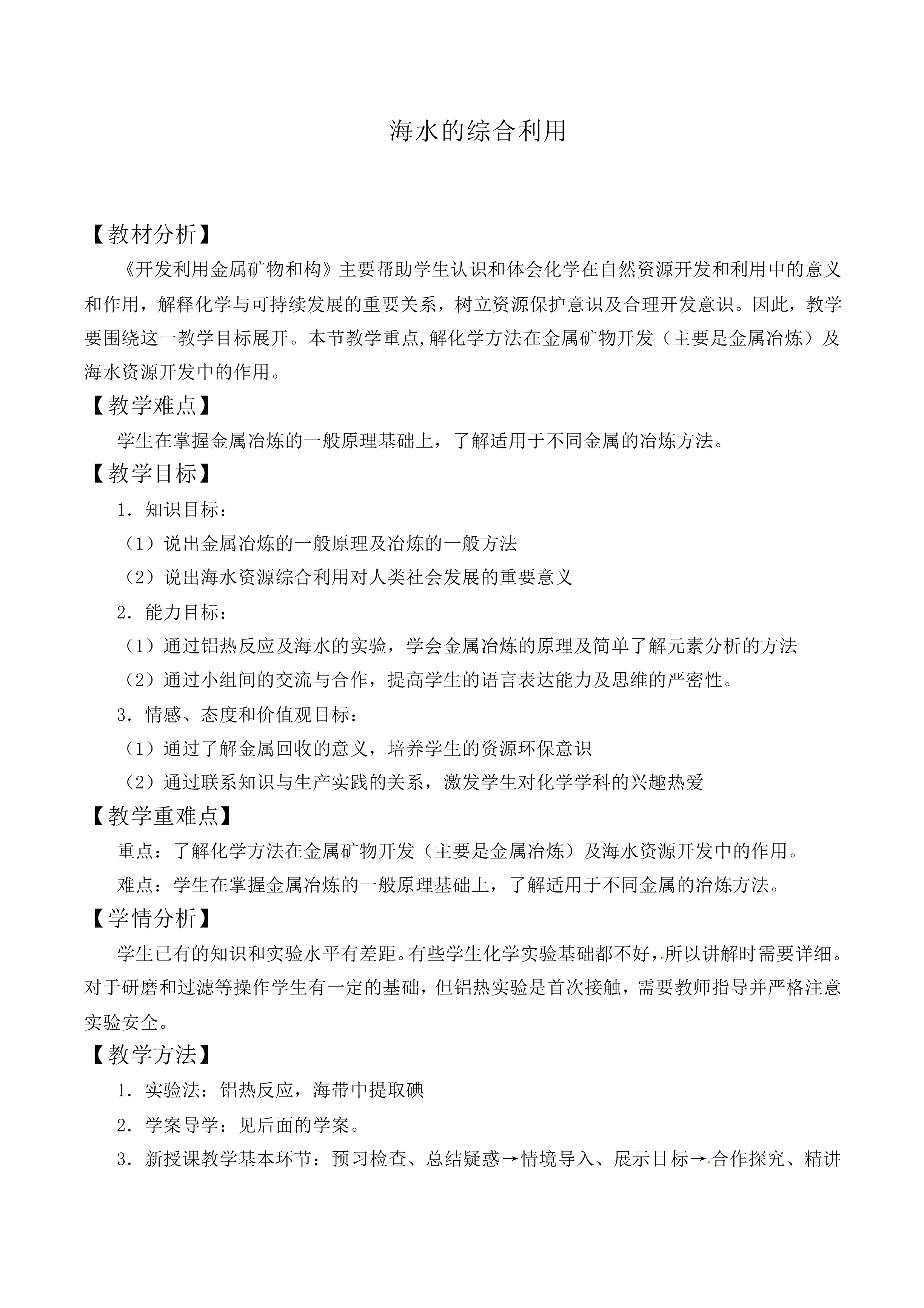 海水的综合利用_教案3