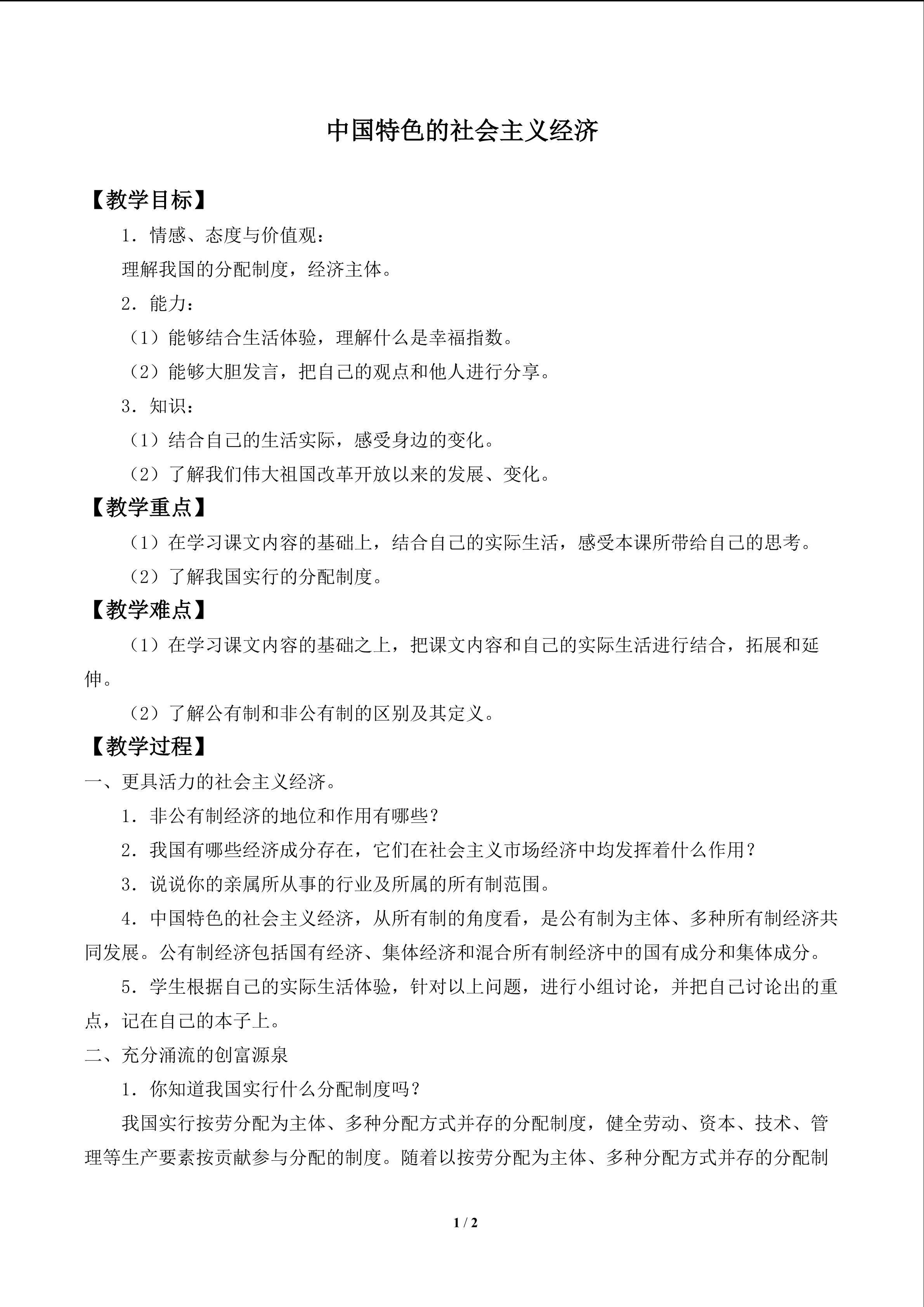 中国特色的社会主义经济
