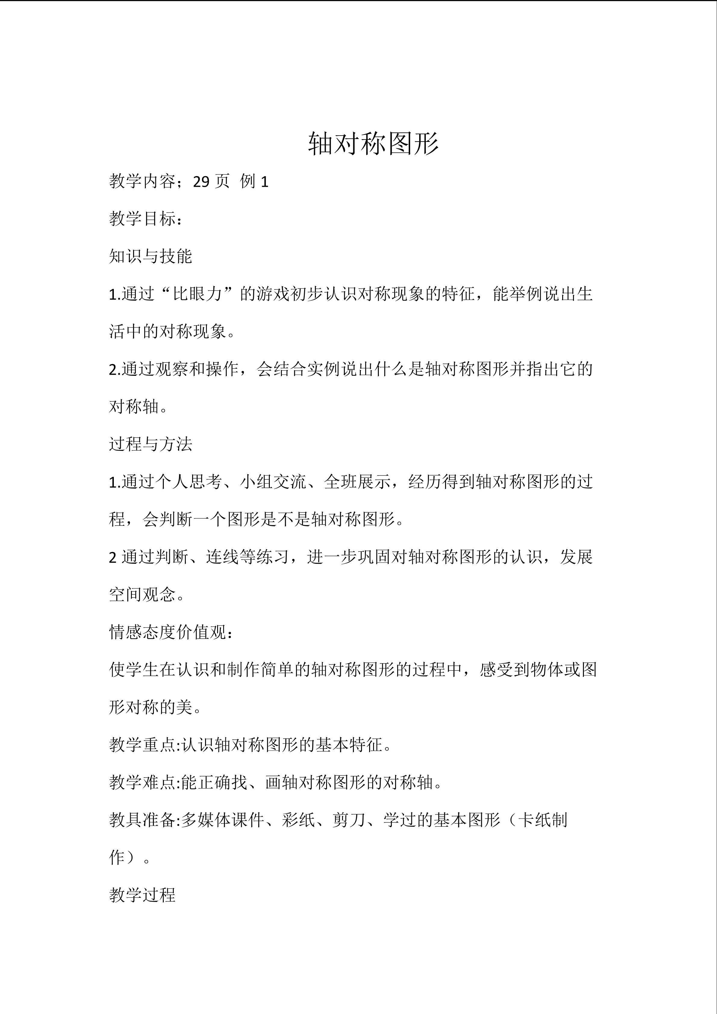 轴对称图形