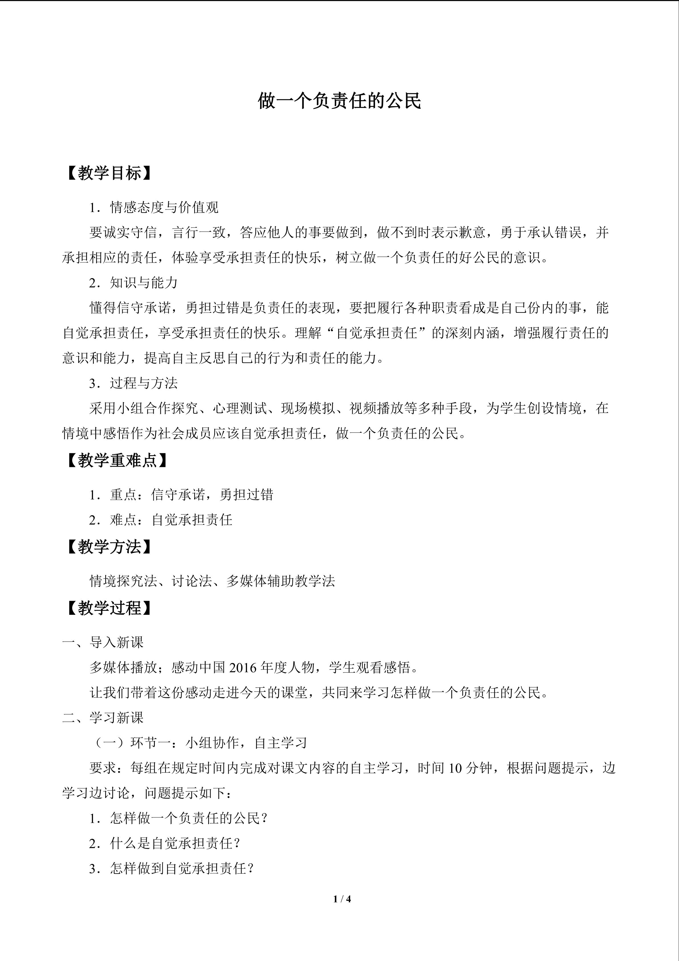 做一个负责任的公民_教案1