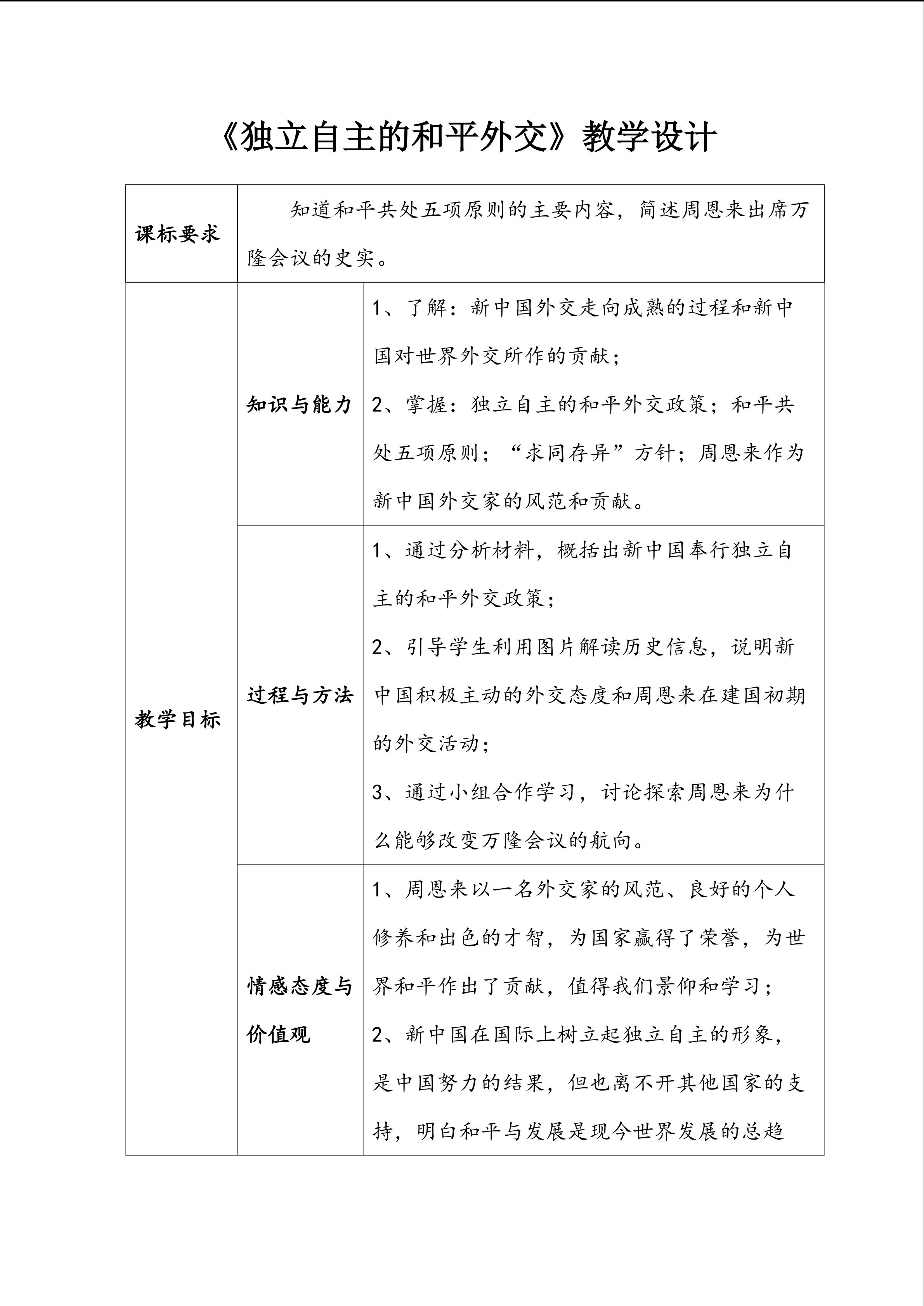 《独立自主的和平外交政策》教学设计