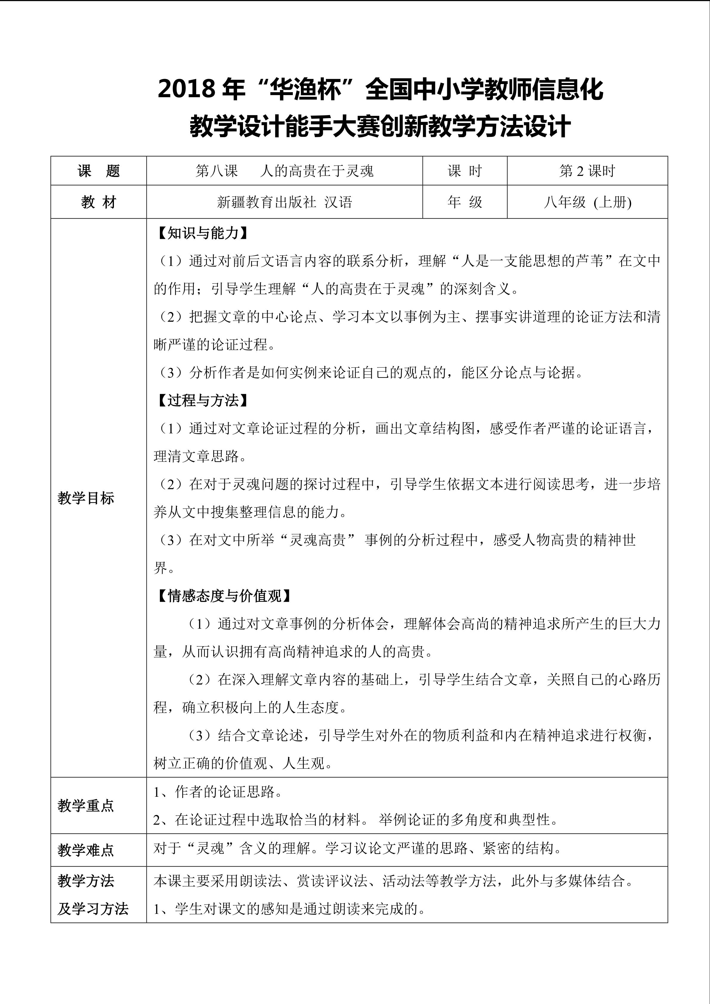 八年级上册 汉语第八课人的高贵在于灵魂