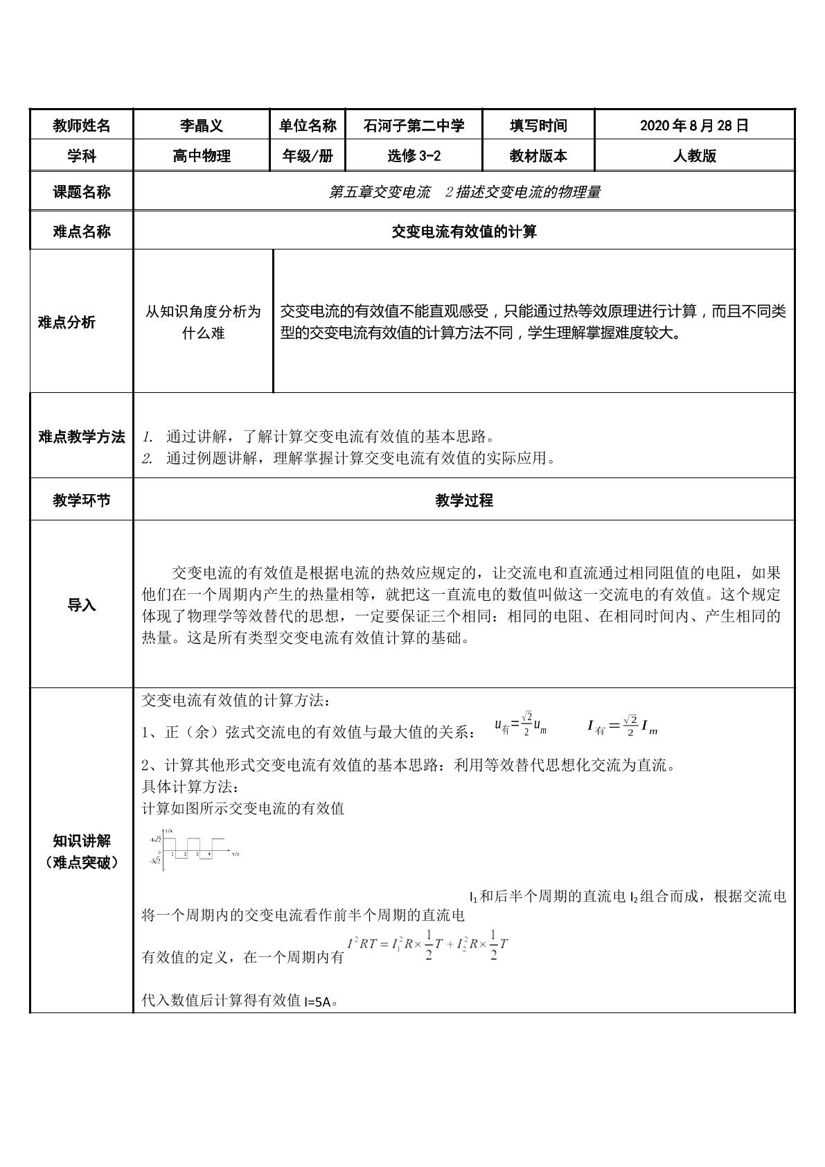 交变电流有效值的计算