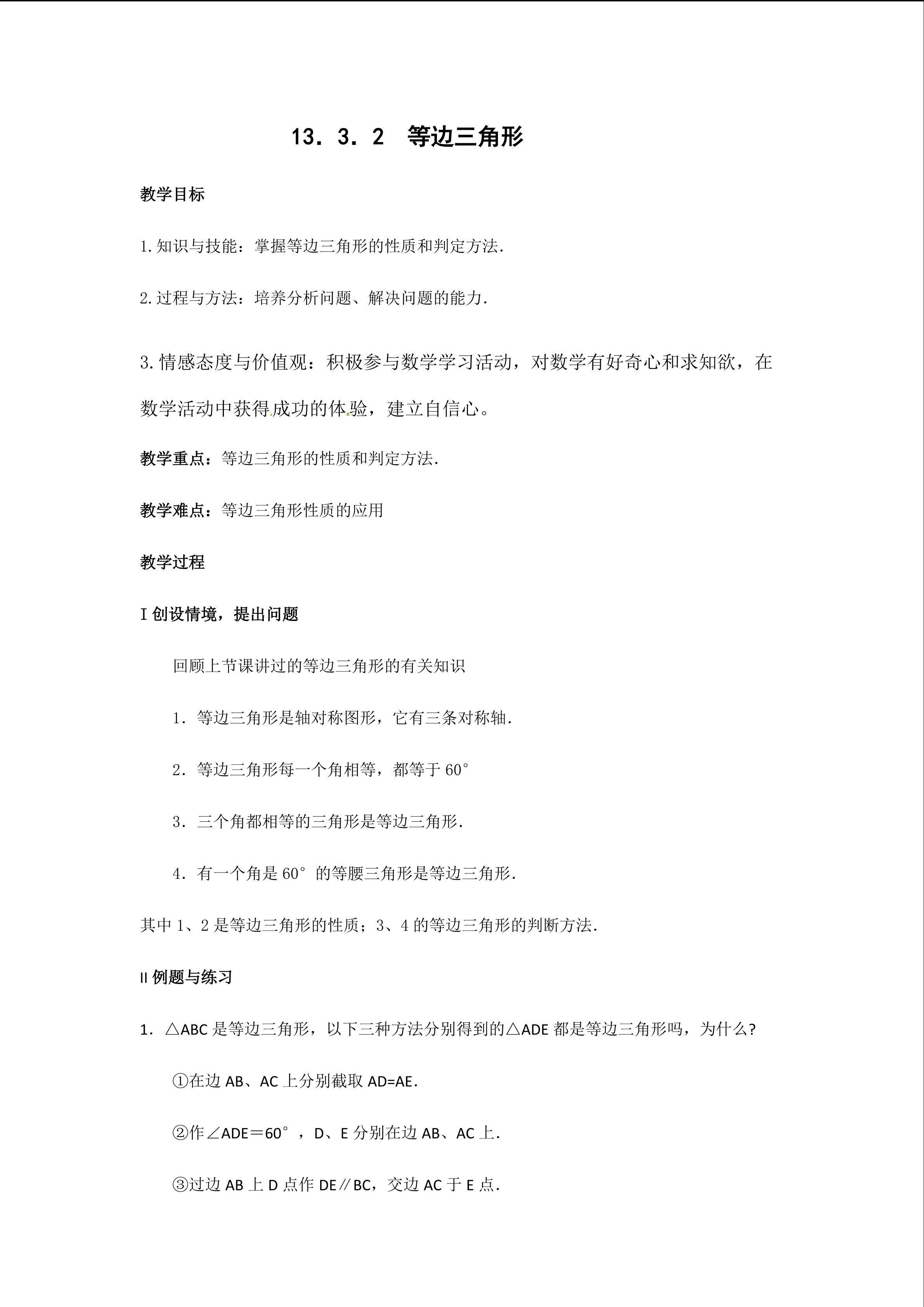 等边三角形 