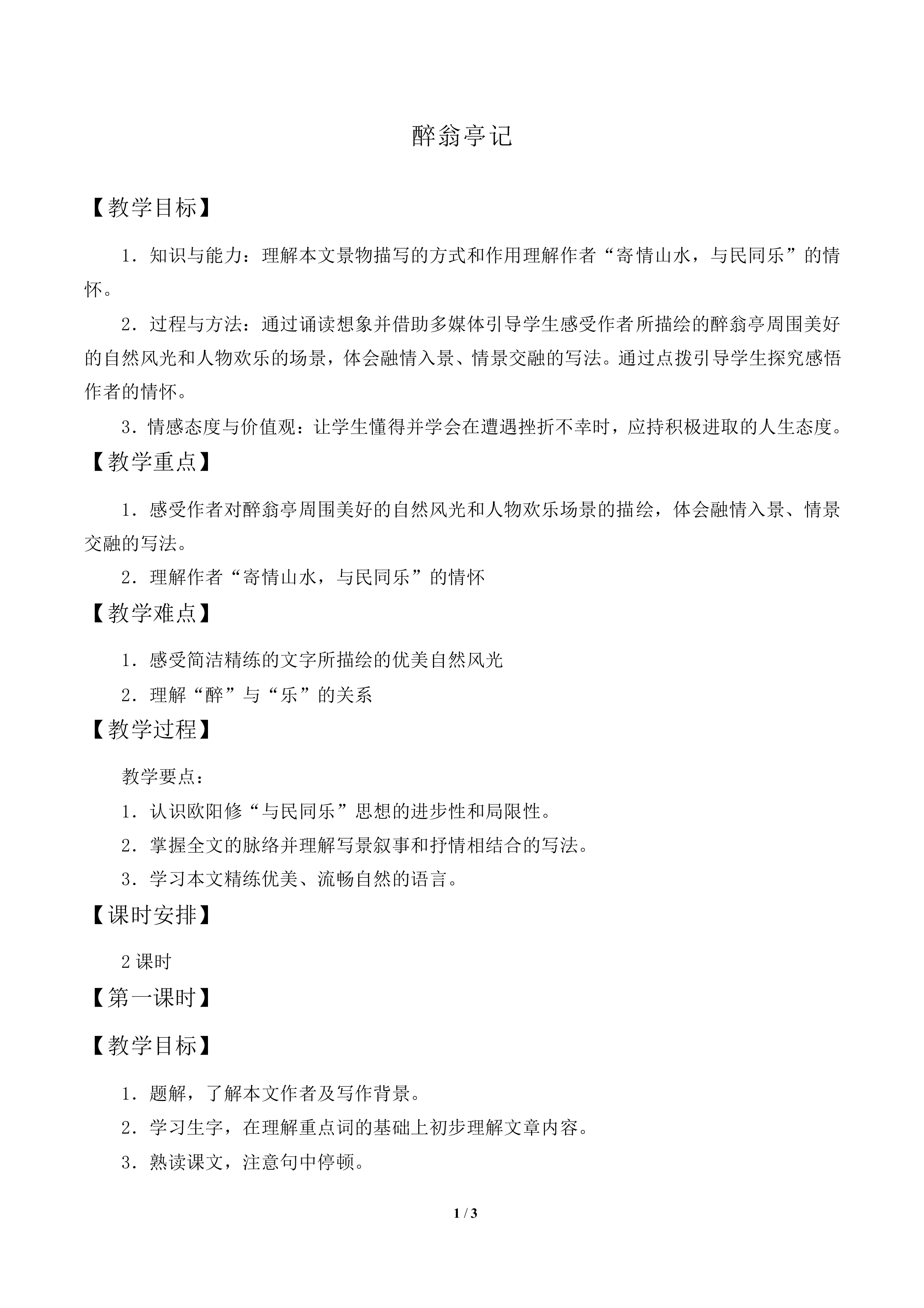 醉翁亭记_教案1